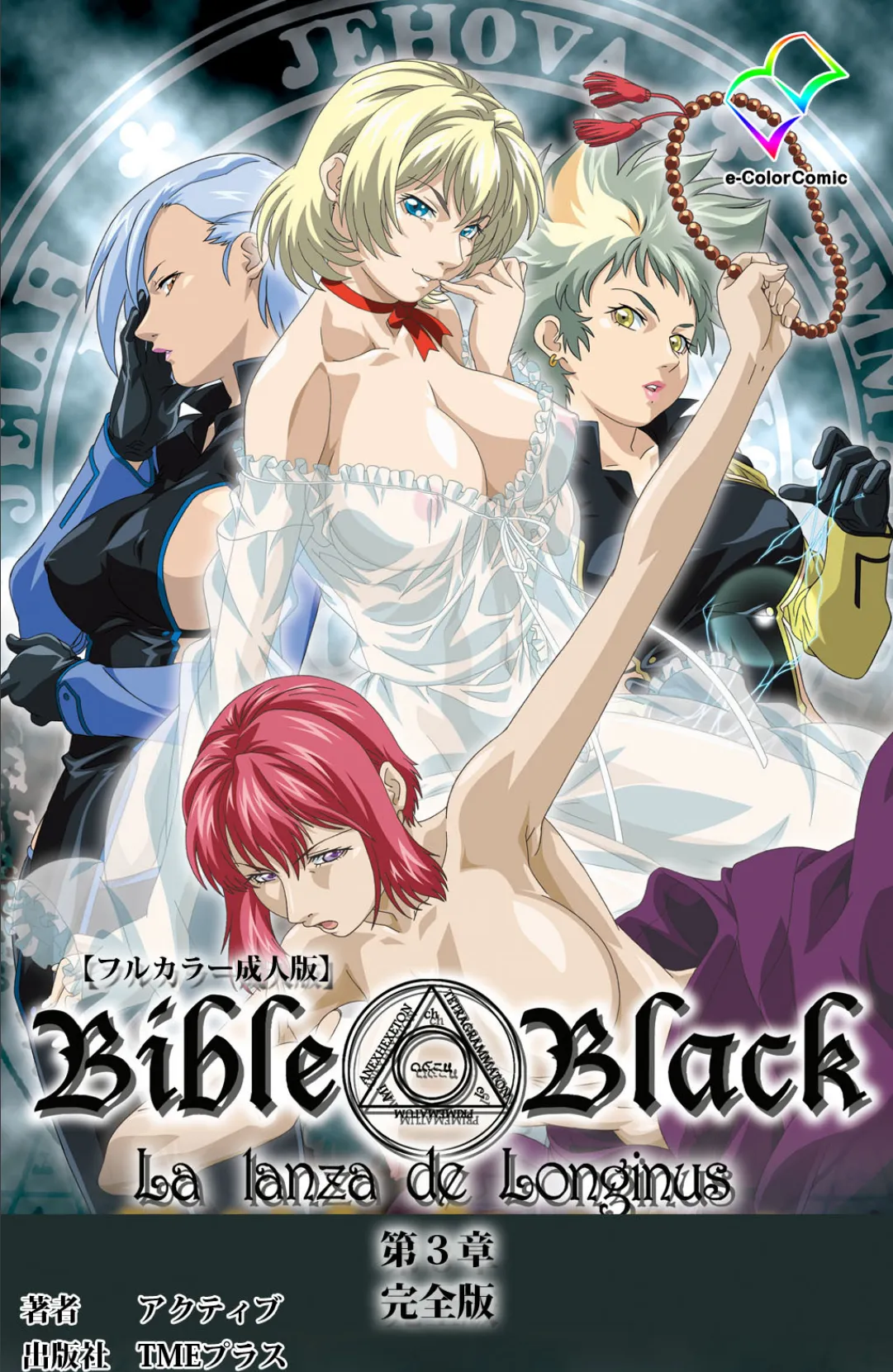 新・Bible Black 第三章 完全版【フルカラー成人版】 1ページ