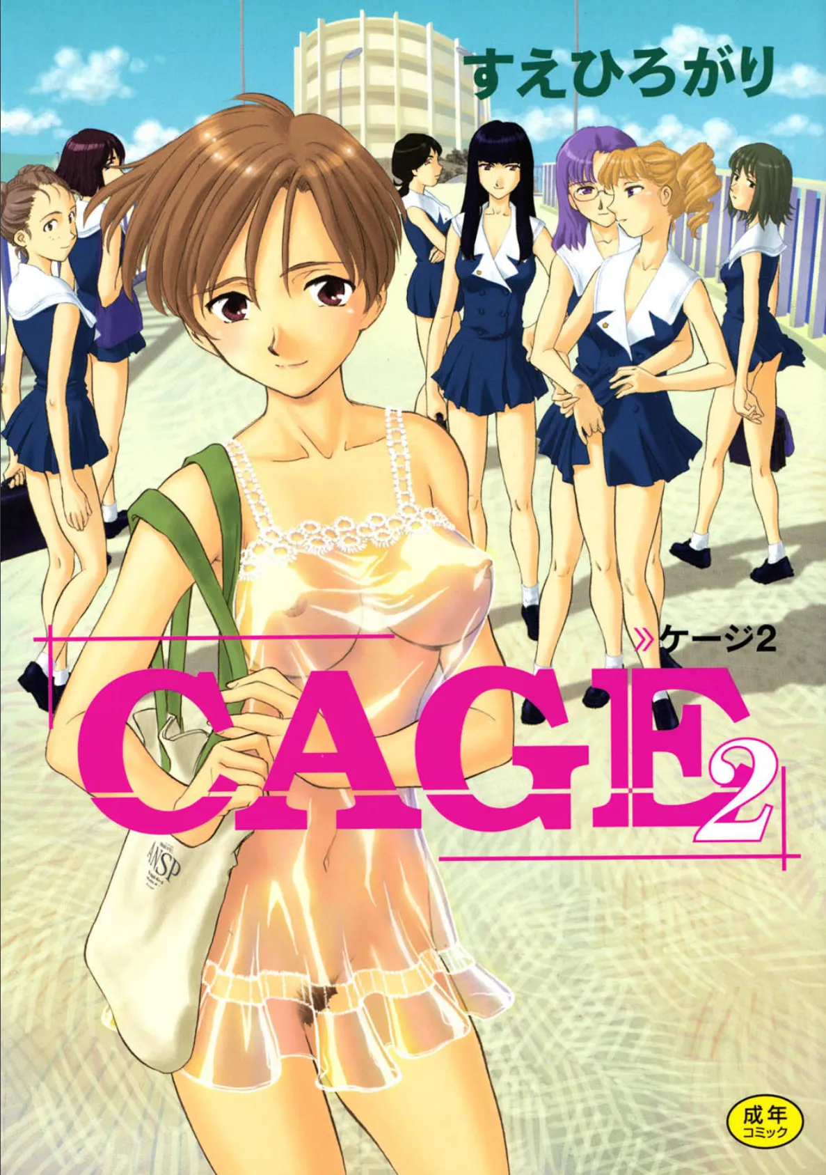 CAGE2 1ページ