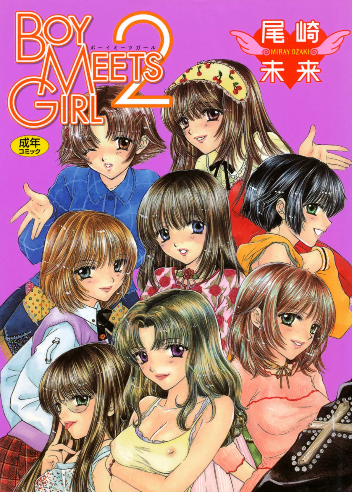 BOY MEETS GIRL 2 1ページ