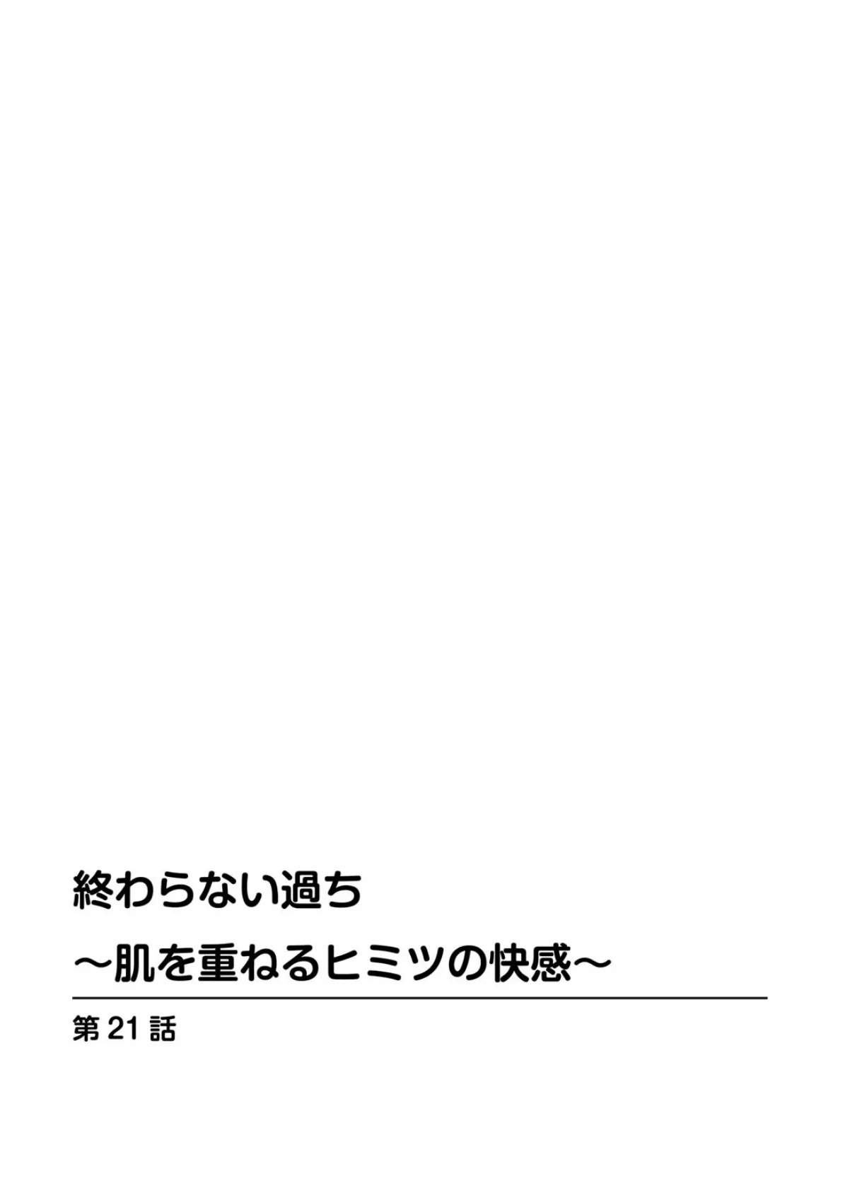 終わらない過ち〜肌を重ねるヒミツの快感〜【増量版】 3 2ページ