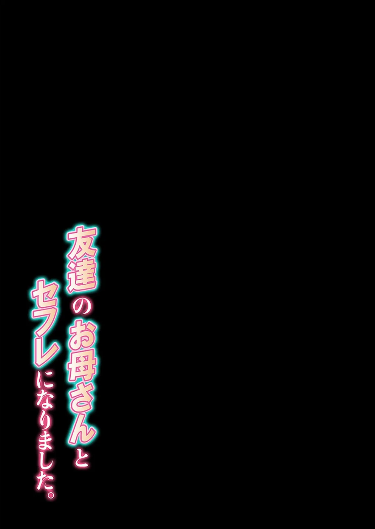 友達のお母さんとセフレになりました。 3 2ページ