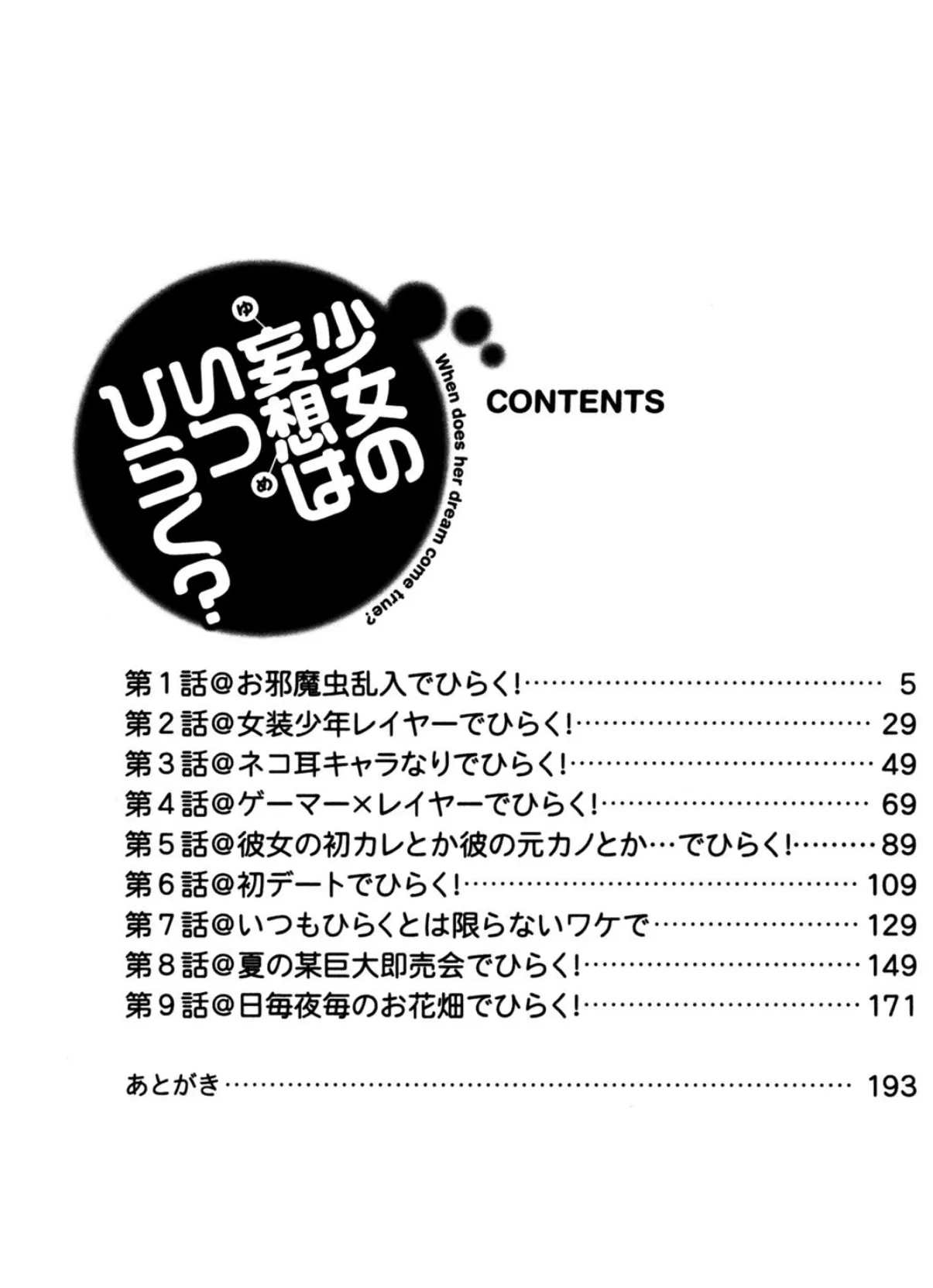 少女の妄想（ゆめ）はいつひらく？ 2ページ