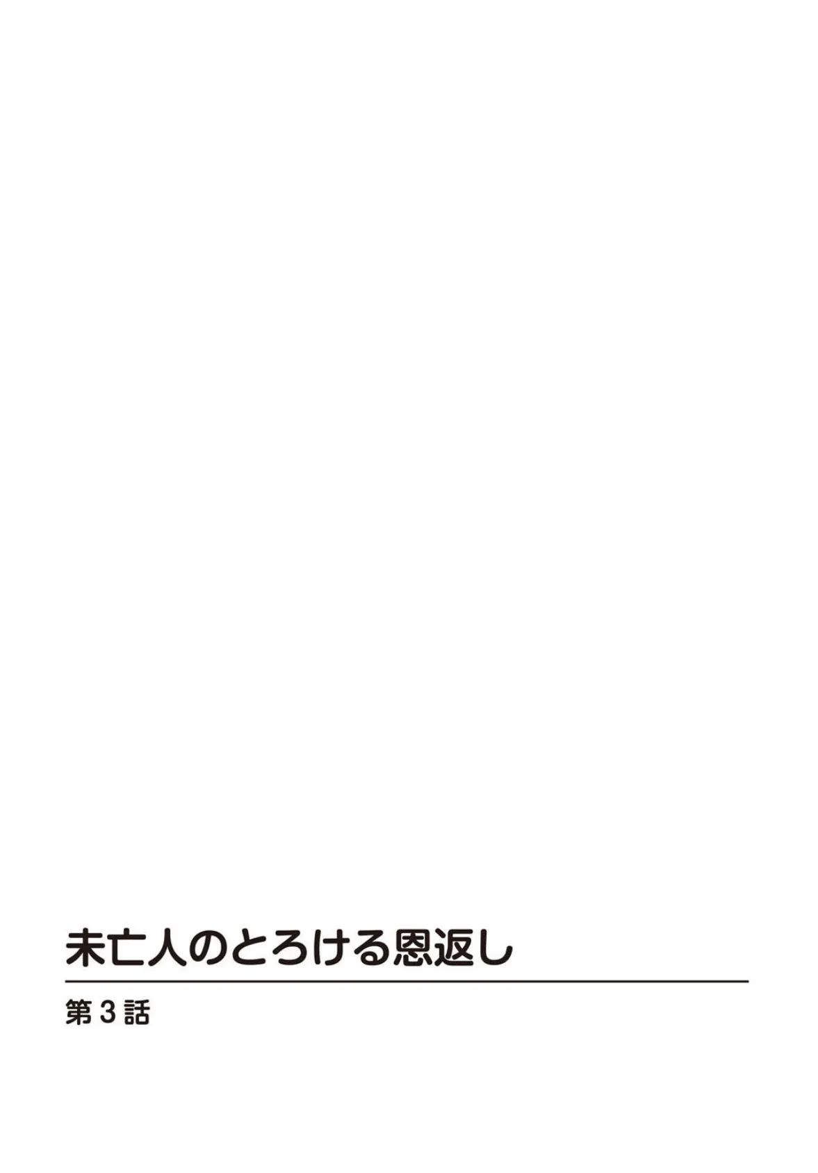 未亡人のとろける恩返し 3 2ページ