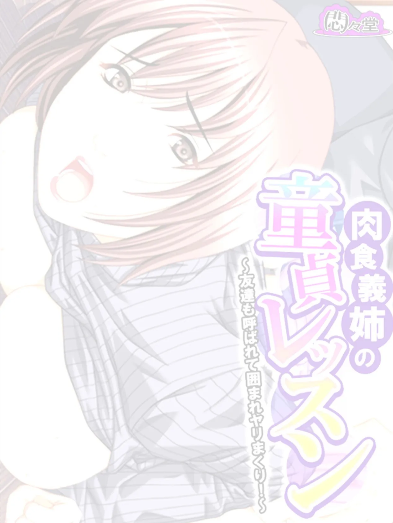 肉食義姉の童貞レッスン 〜友達も呼ばれて囲まれヤリまくり！〜 （単話） 最終話 2ページ