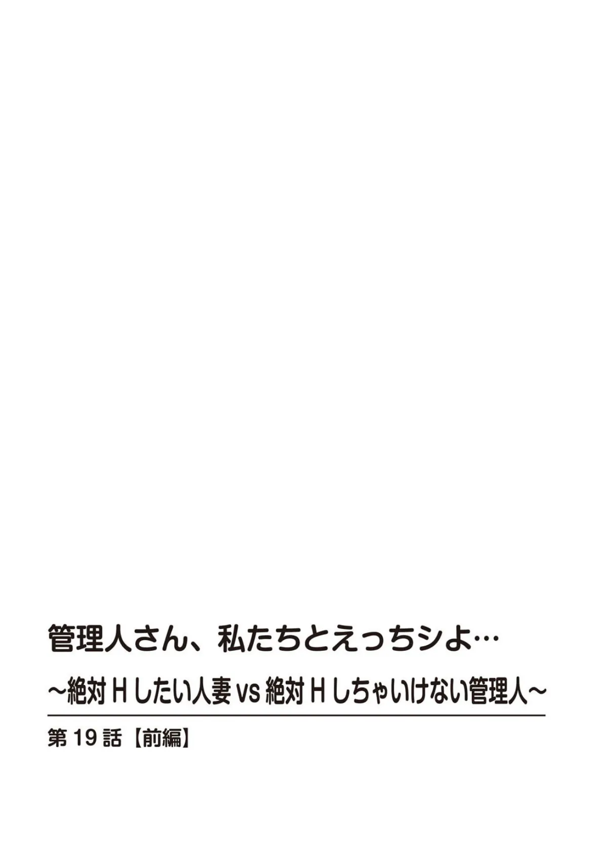 管理人さん、私たちとえっちシよ…〜絶対Hしたい人妻vs絶対Hしちゃいけない管理人〜 19【前編】 2ページ