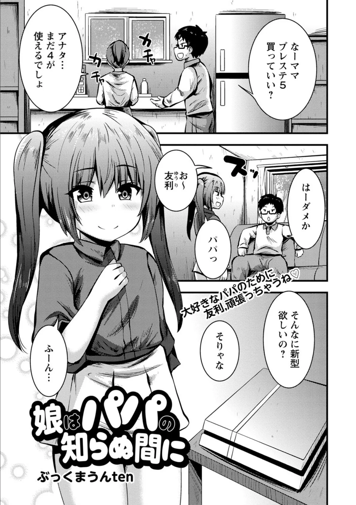 娘はパパの知らぬ間に 1ページ