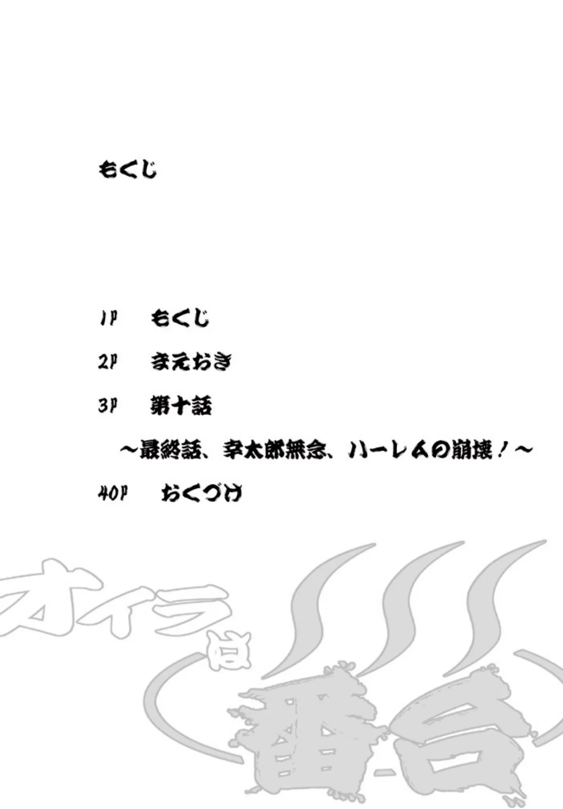 オイラは番台 第十巻 2ページ