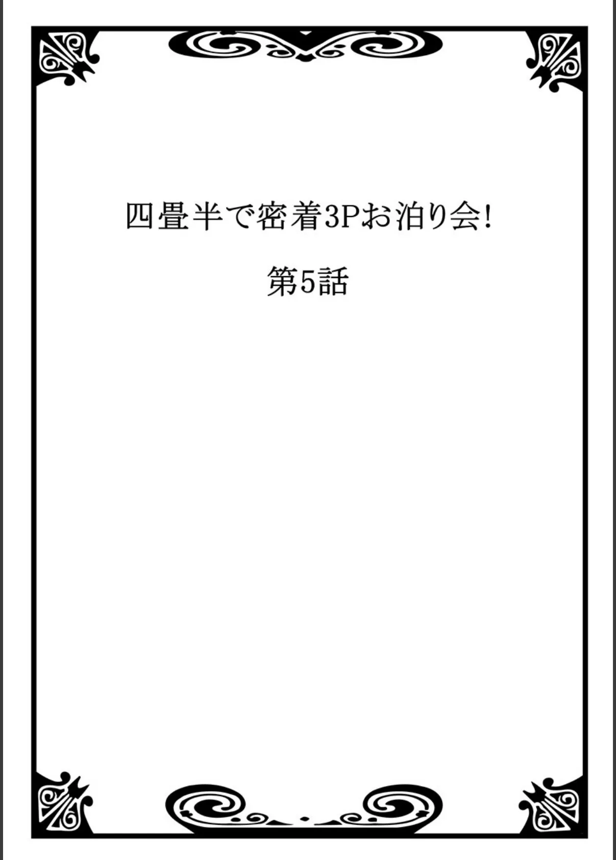 四畳半で密着3Pお泊り会！ 3 2ページ