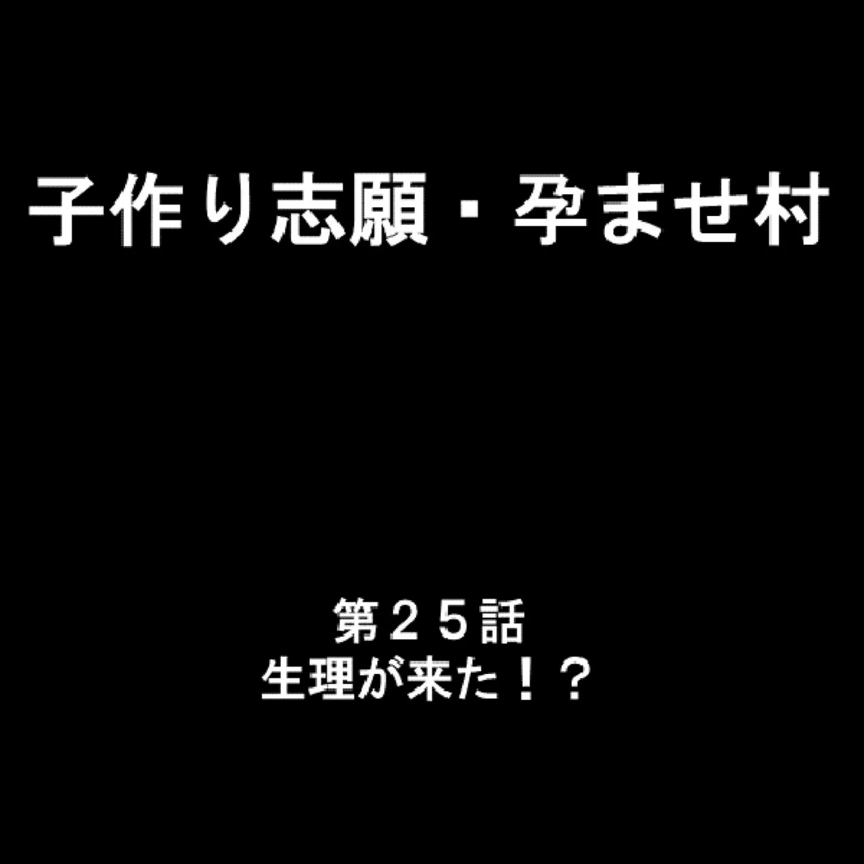 子作り志願 孕ませ村 9 2ページ