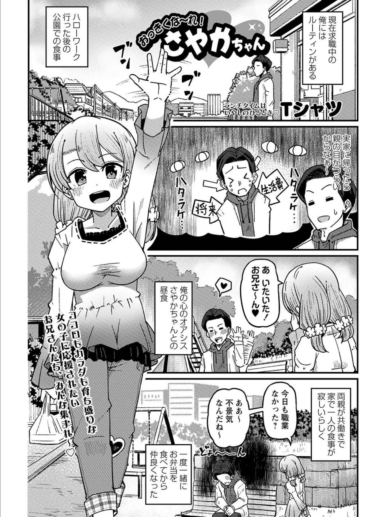 おっきくな〜れ！さやかちゃん 2ページ