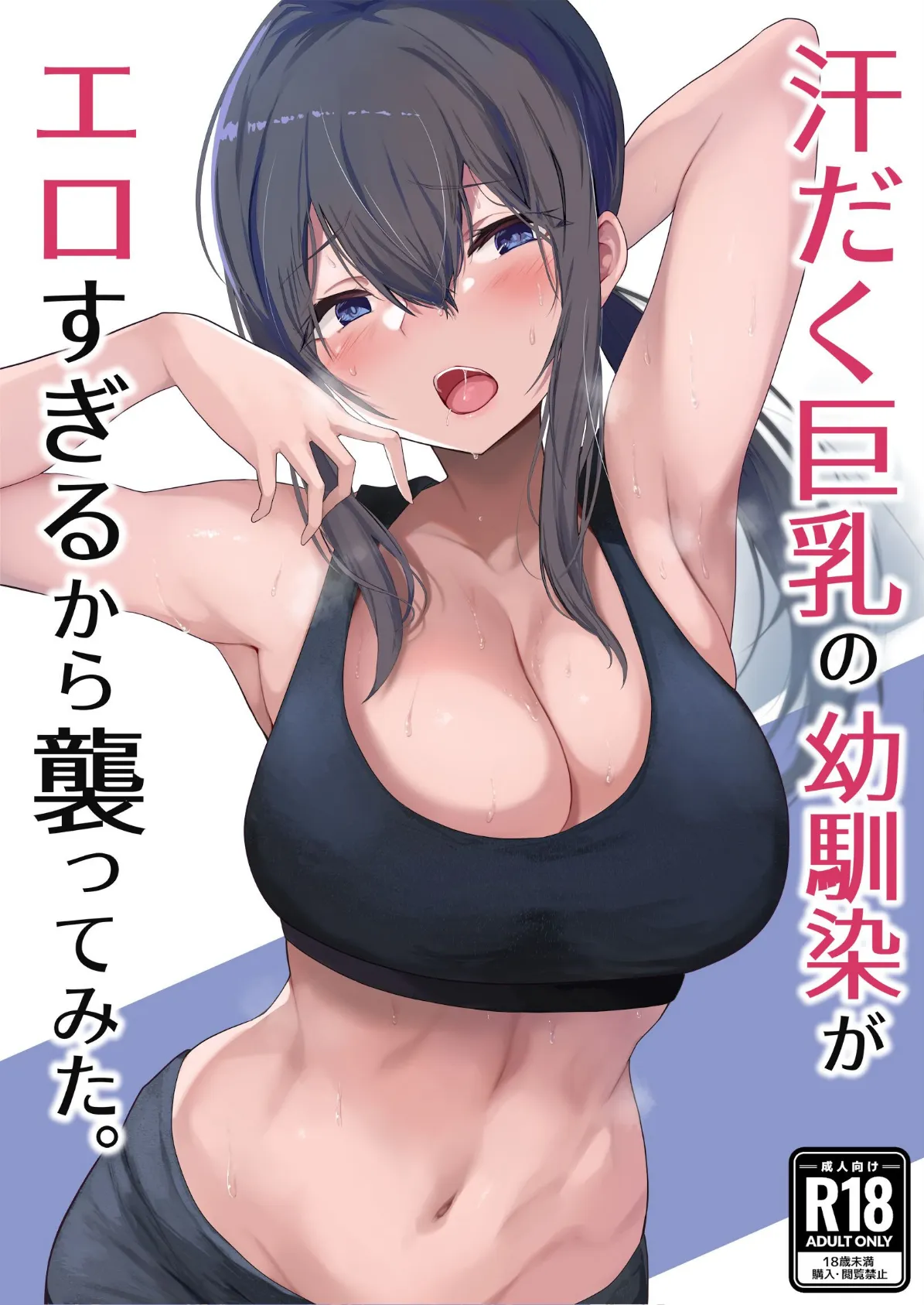 汗だく巨乳の幼馴染がエロすぎるから襲ってみた。 1ページ