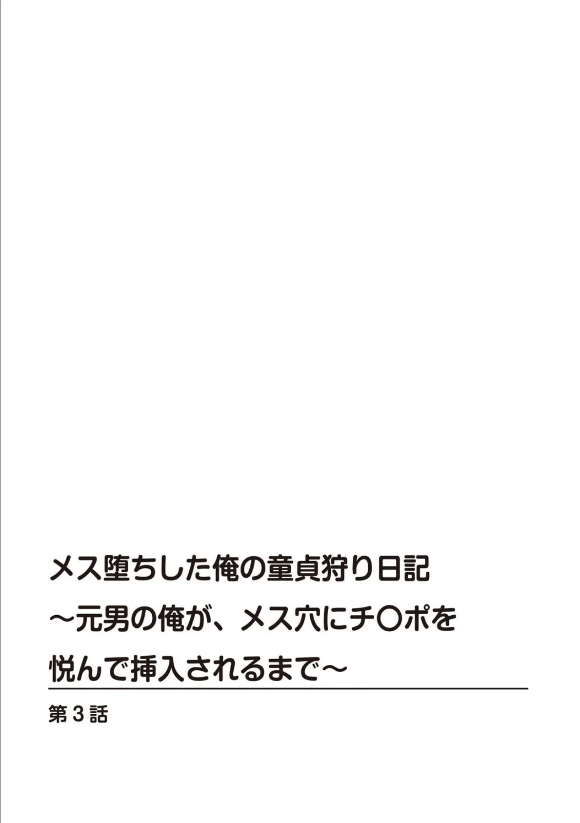 メス堕ちした俺の童貞狩り日記〜元男の俺が、メス穴にチ〇ポを悦んで挿入されるまで〜 3 2ページ