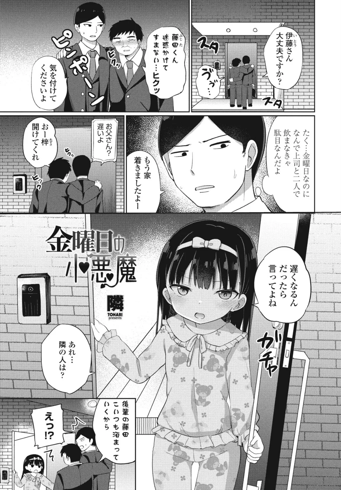 金曜日の小悪魔 1ページ