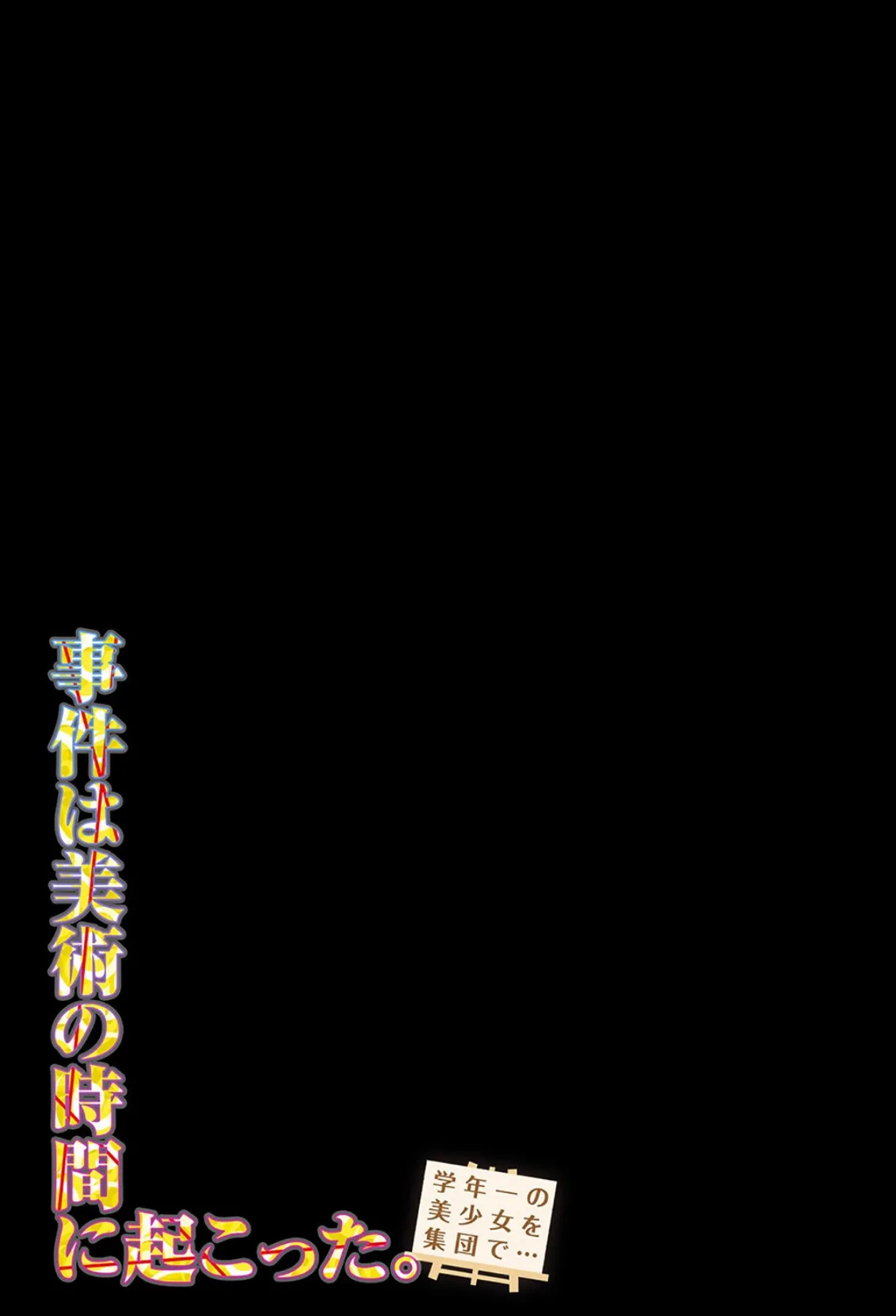 事件は美術の時間に起こった。-学年一の美少女を集団で…-（1） 2ページ