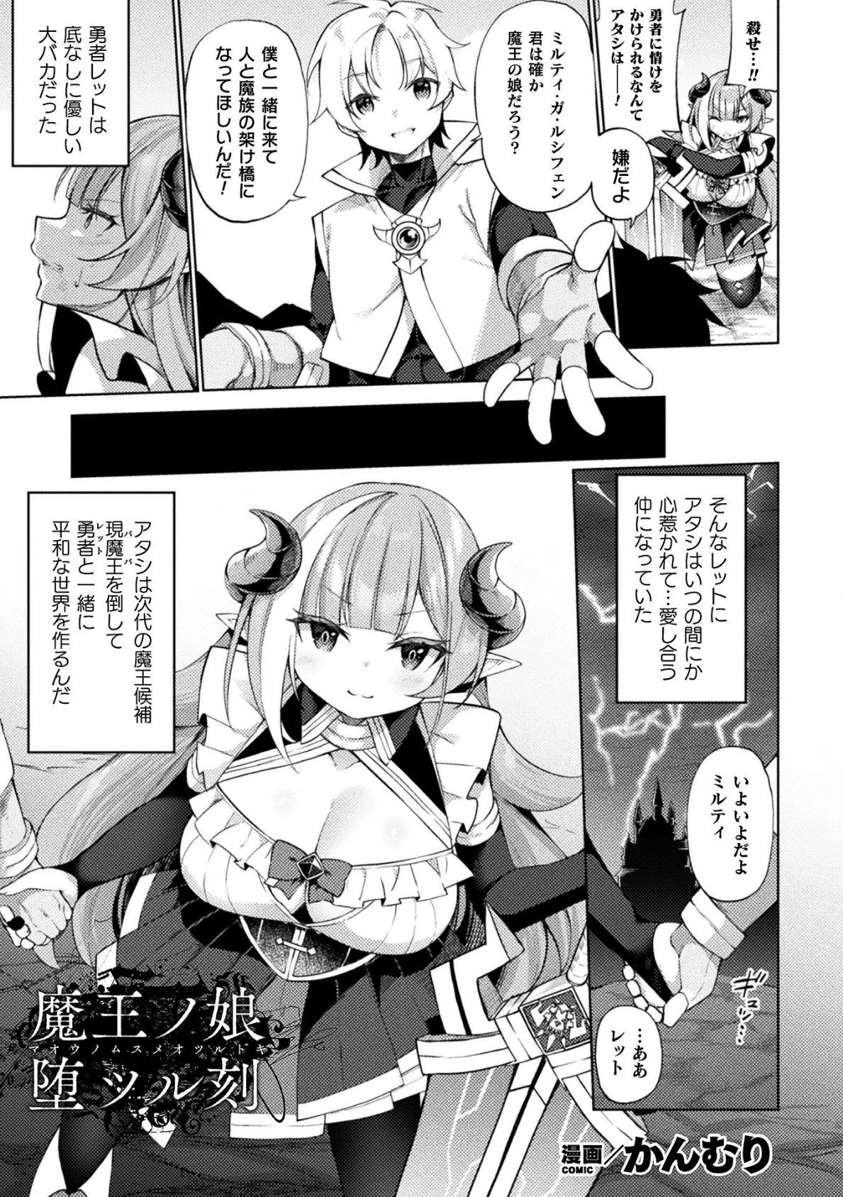 魔王ノ娘堕ツル刻【単話】 1ページ