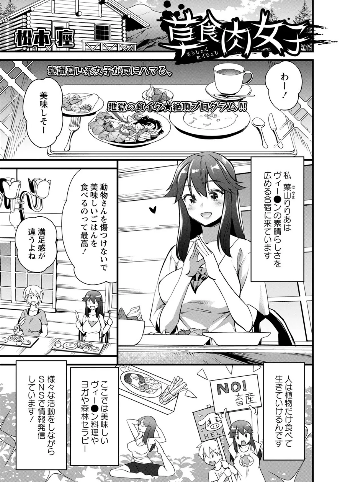 草食肉女子 1ページ