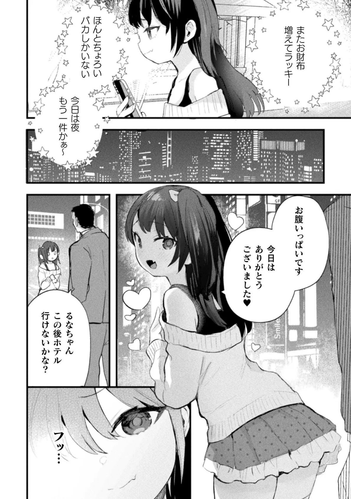 脅して脅されパパ活るなちゃん【単話】 4ページ