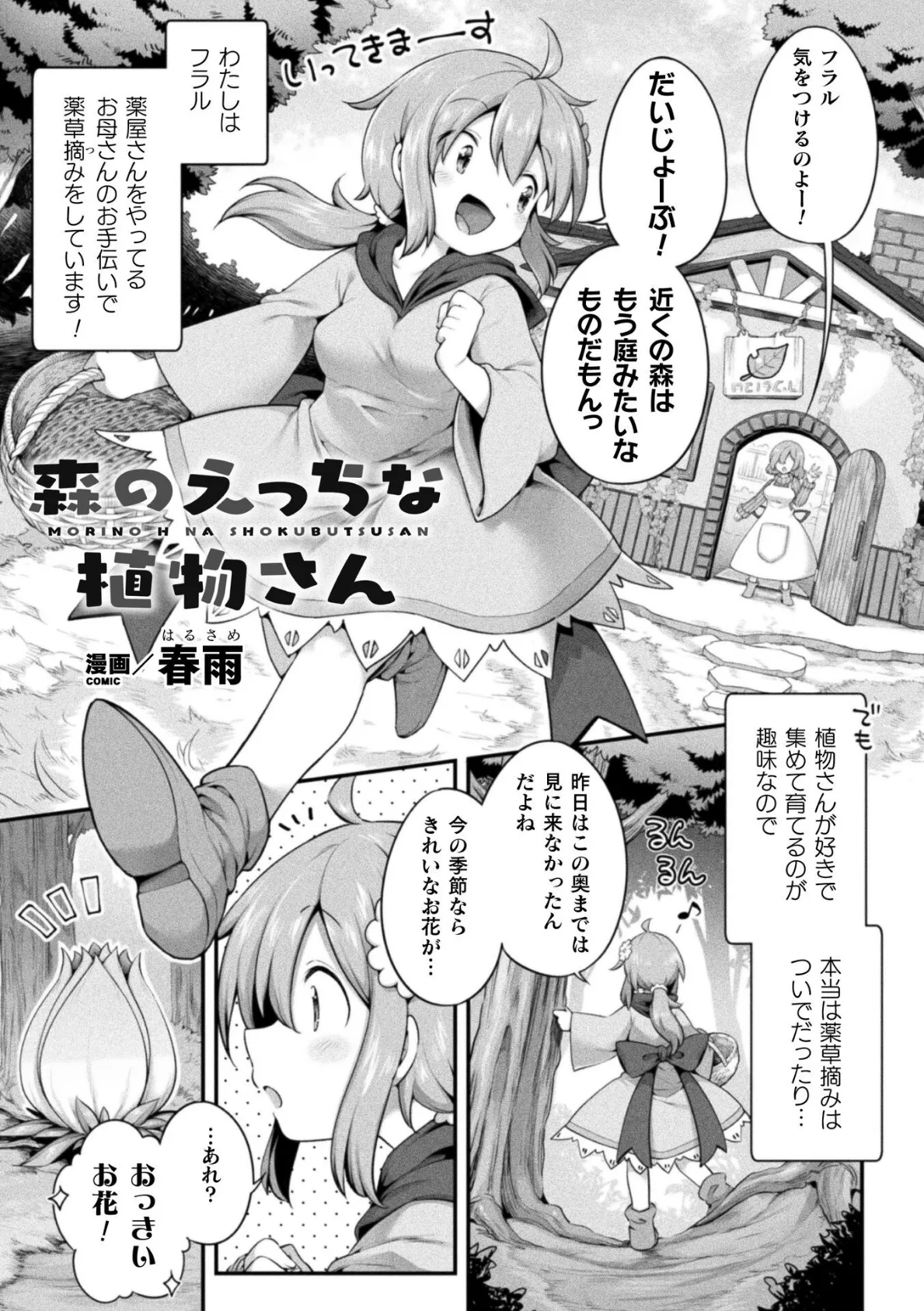 森のえっちな植物さん【単話】 1ページ