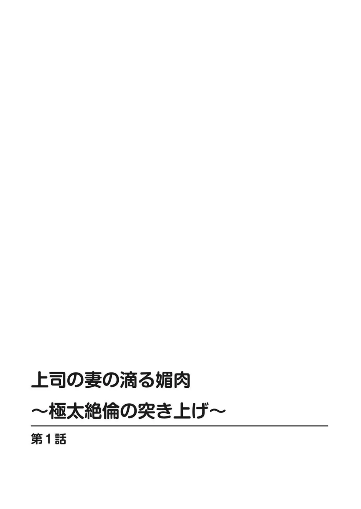 上司の妻の滴る媚肉〜極太絶倫の突き上げ〜【豪華版】 1 4ページ