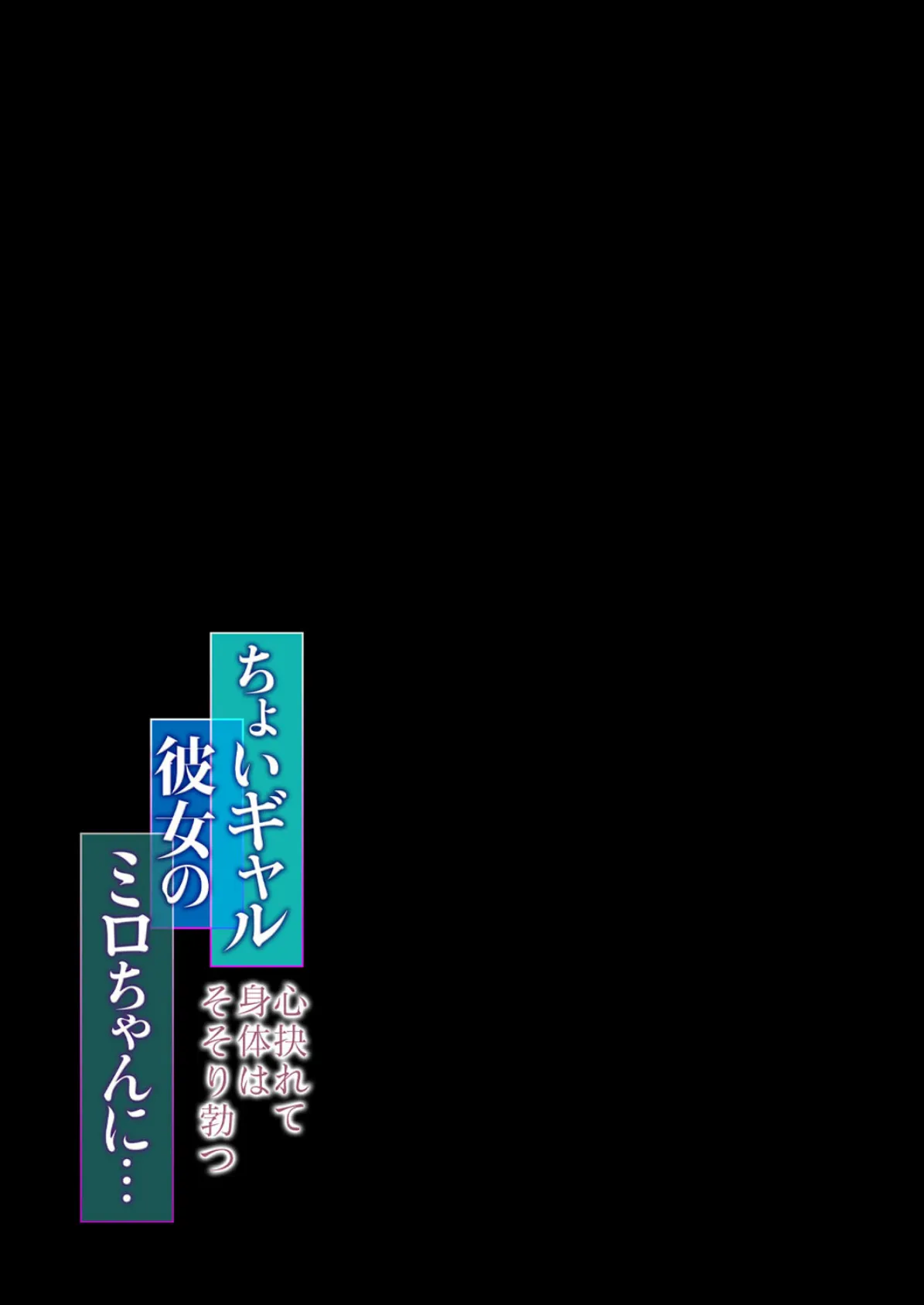 ちょいギャル彼女のミロちゃんに…心抉れて身体はそそり勃つ 5 2ページ