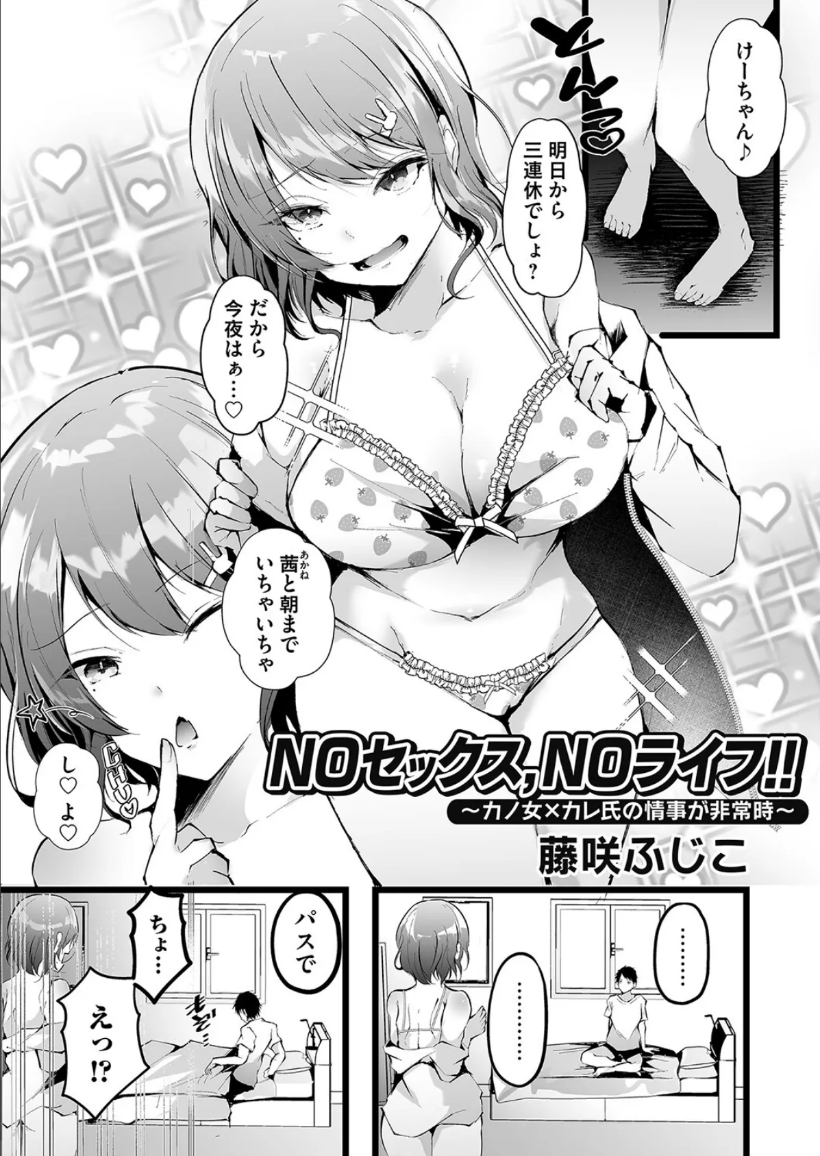 NOセックス、NOライフ！！ 〜カノ女×カレ氏の情事が非常時〜