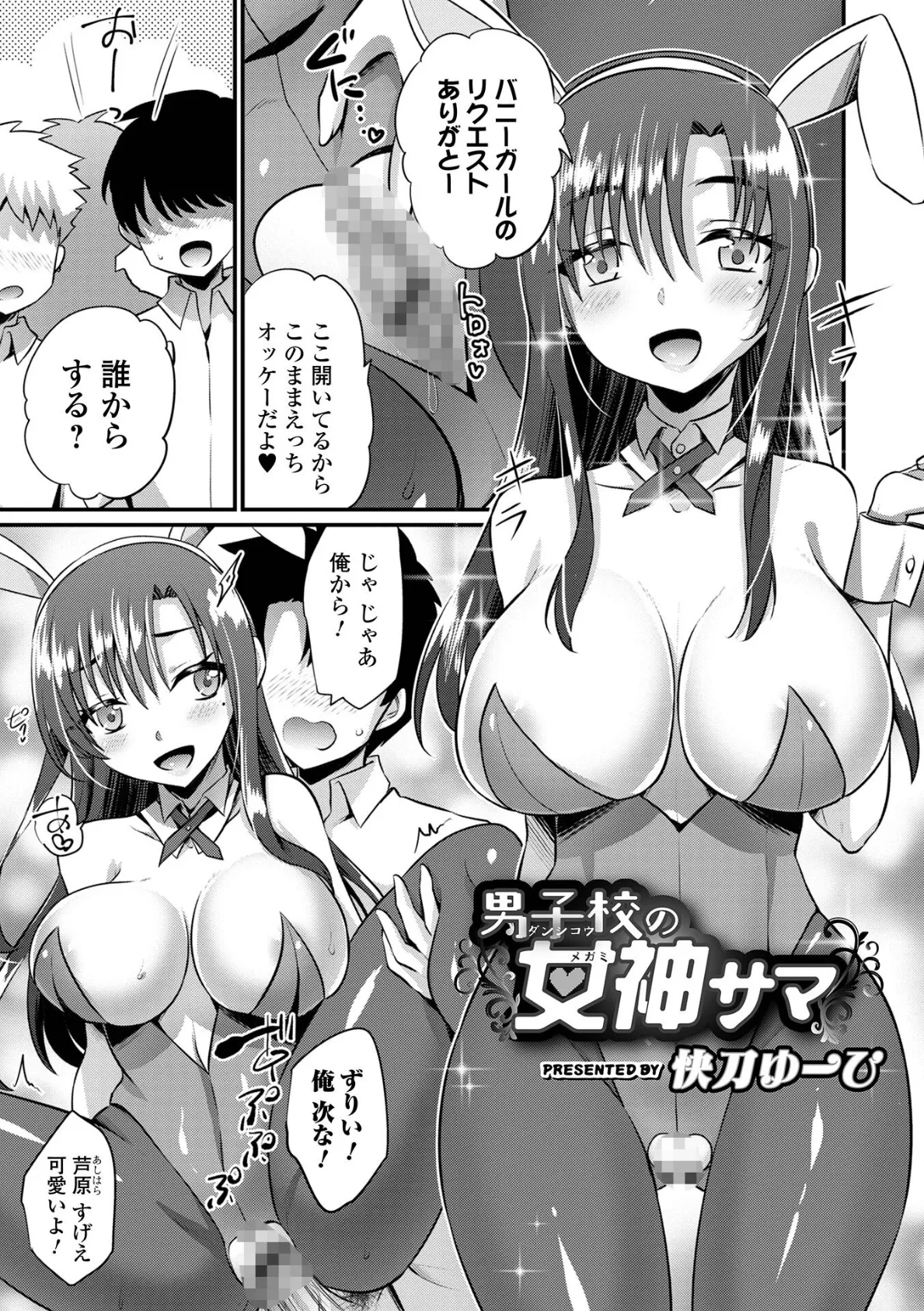 男子校の女神サマ