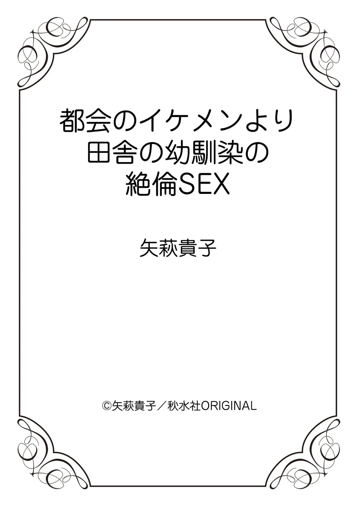 都会のイケメンより田舎の幼馴染の絶倫SEX 12ページ