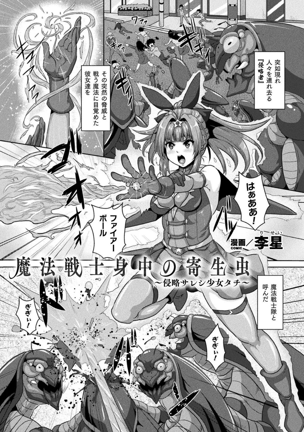 魔法戦士身中の寄生虫 〜侵略サレシ少女タチ〜【単話】 1ページ