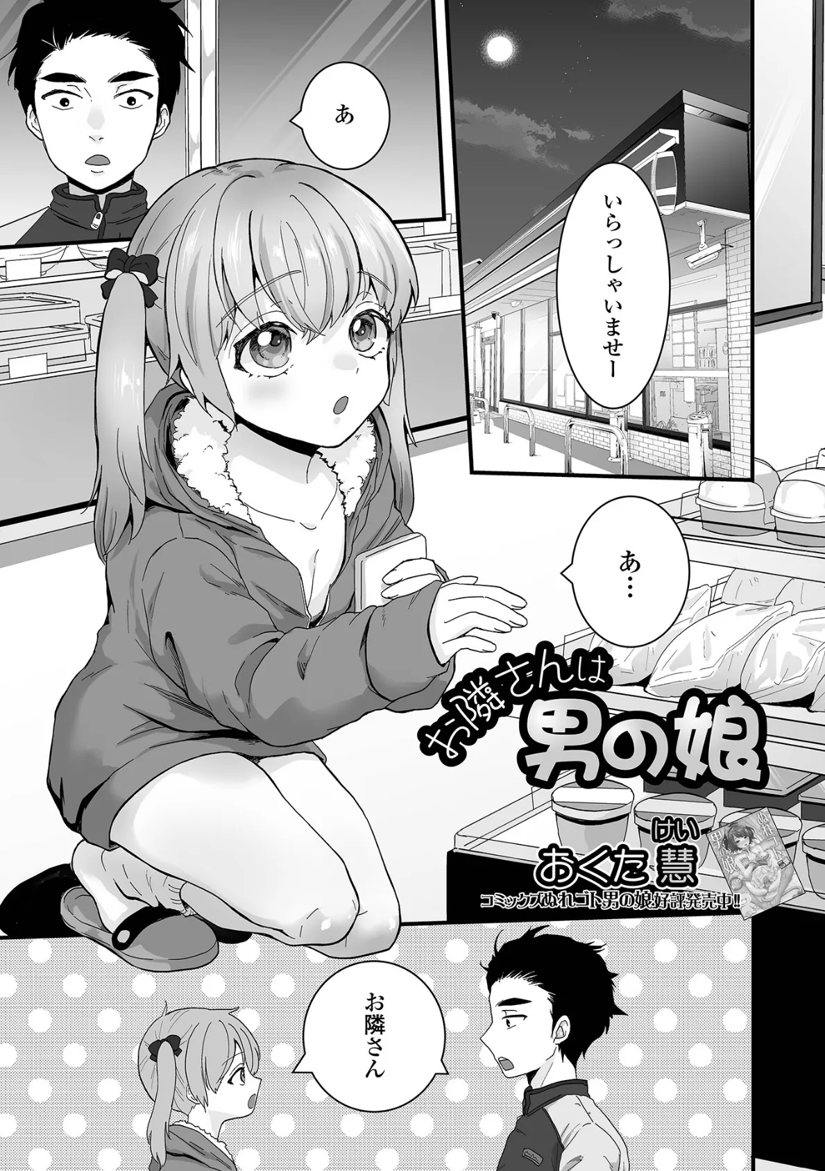 お隣さんは男の娘 1ページ