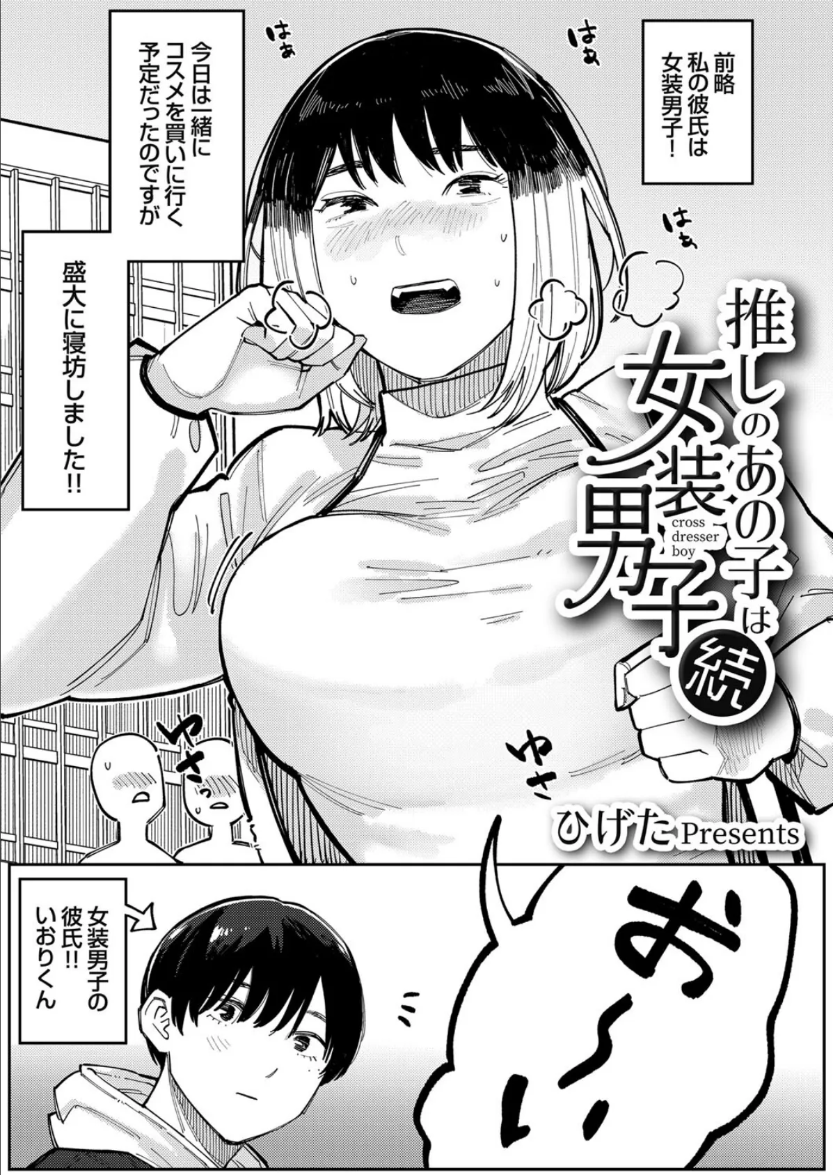 推しのあの子は女装男子・続 1ページ