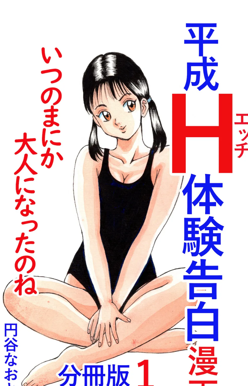 平成H体験告白漫画 いつのまにか大人になったのね 分冊版1