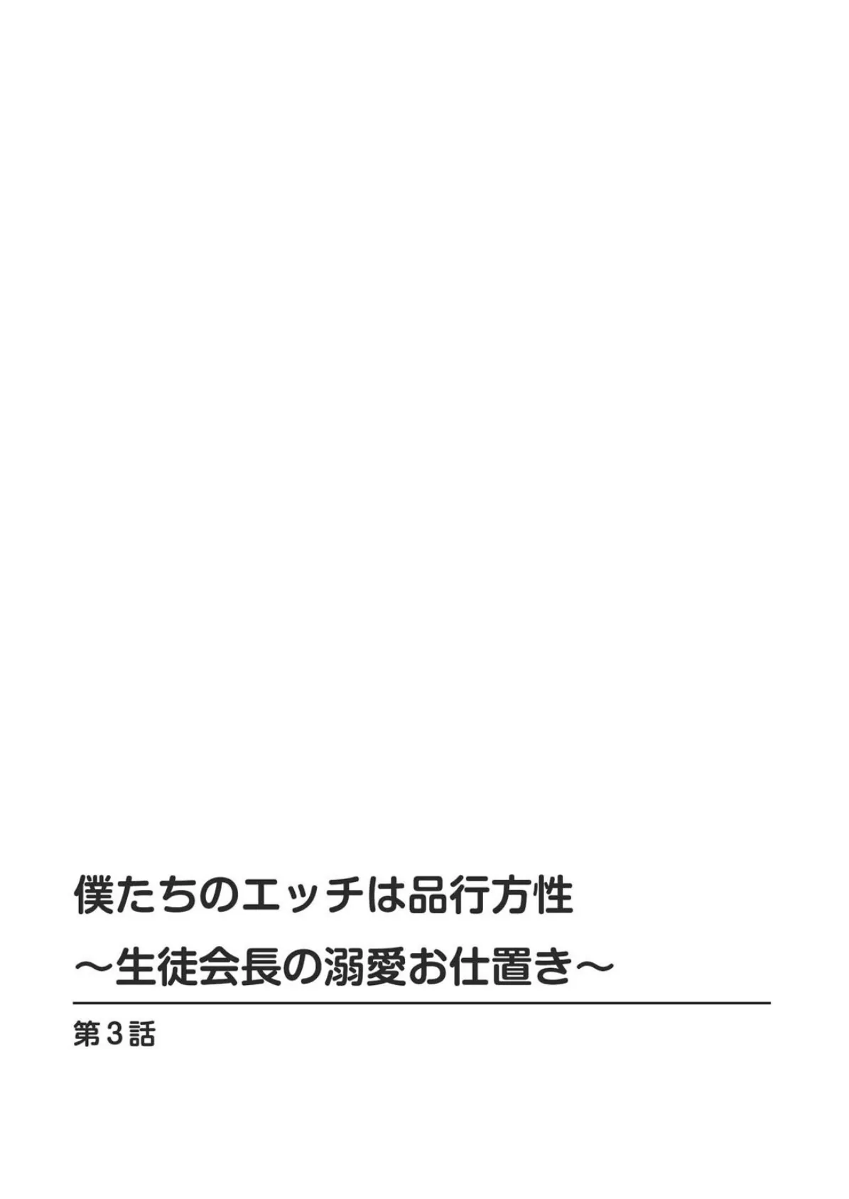 僕たちのエッチは品行方性〜生徒会長の溺愛お仕置き〜3 僕たちのエッチは品行方性〜生徒会長の溺愛お仕置き〜3 2ページ