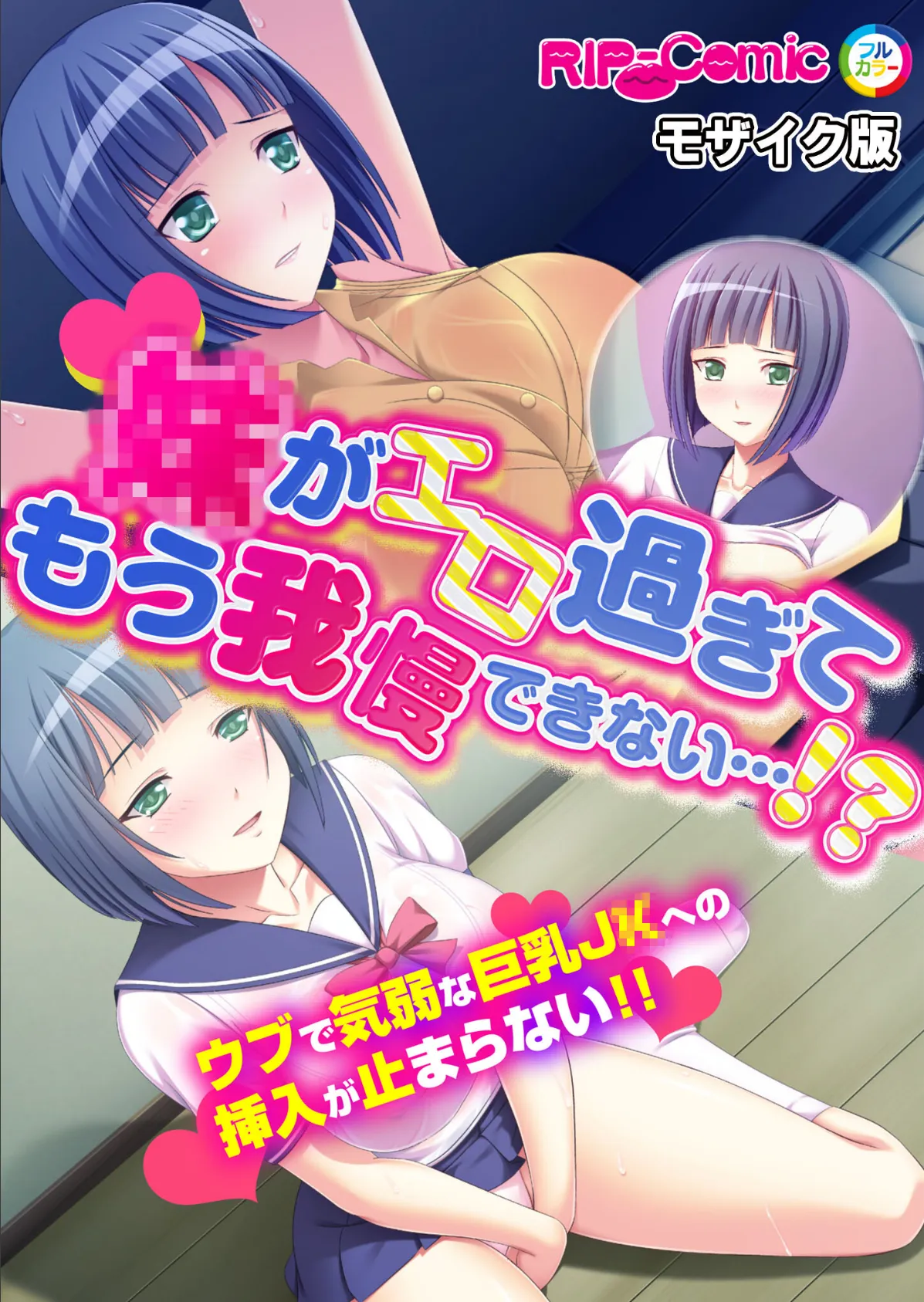 ●がエロ過ぎてもう我慢できない…！？ウブで気弱な巨乳●●への挿入が止まらない！！ モザイク版