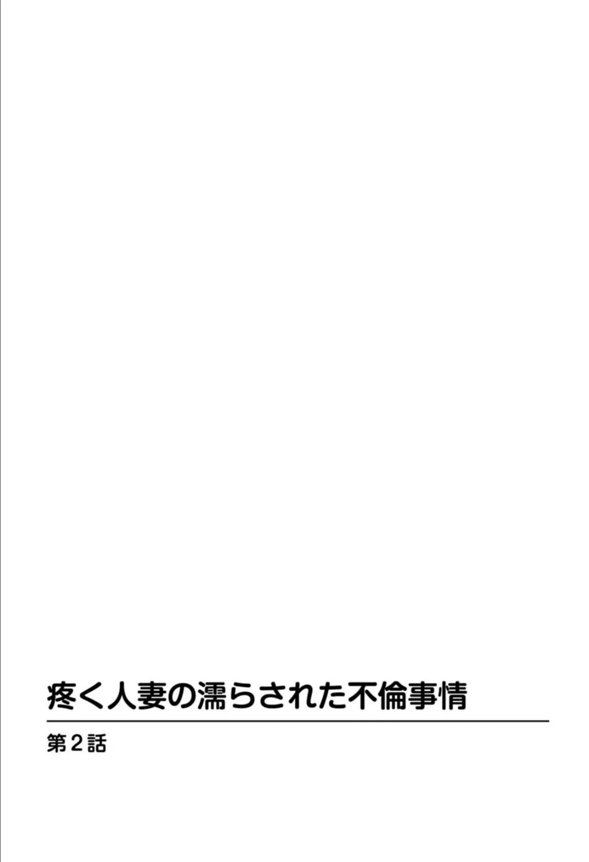 疼く人妻の濡らされた不倫事情【増量版】 14ページ