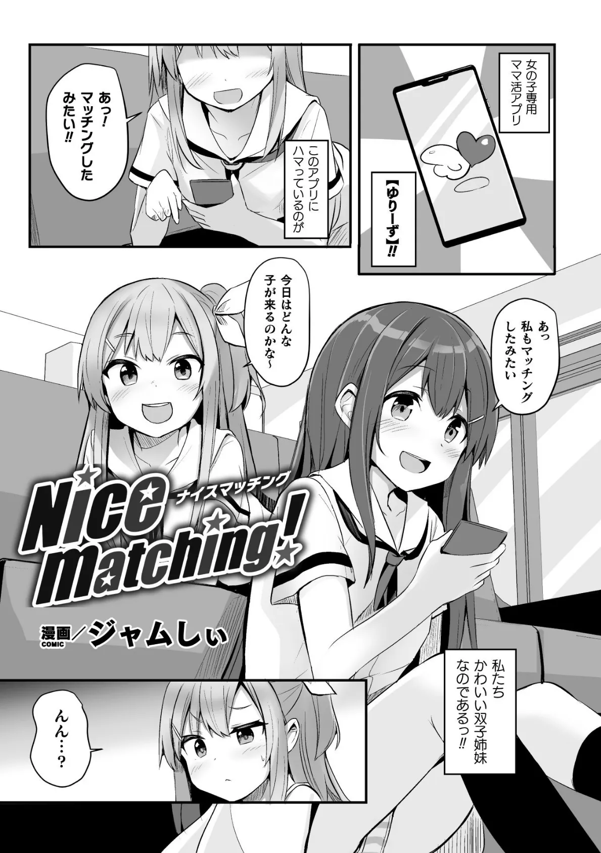 Nice matching！【単話】