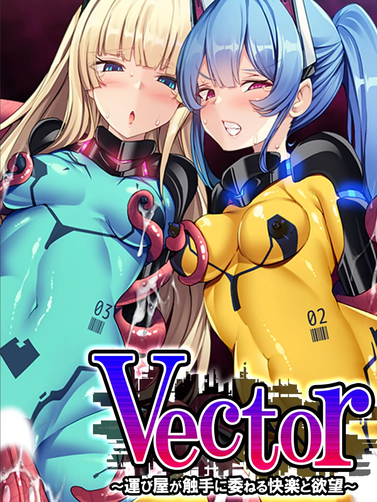 Vector 〜運び屋が触手に委ねる快楽と欲望〜 第3巻 1ページ