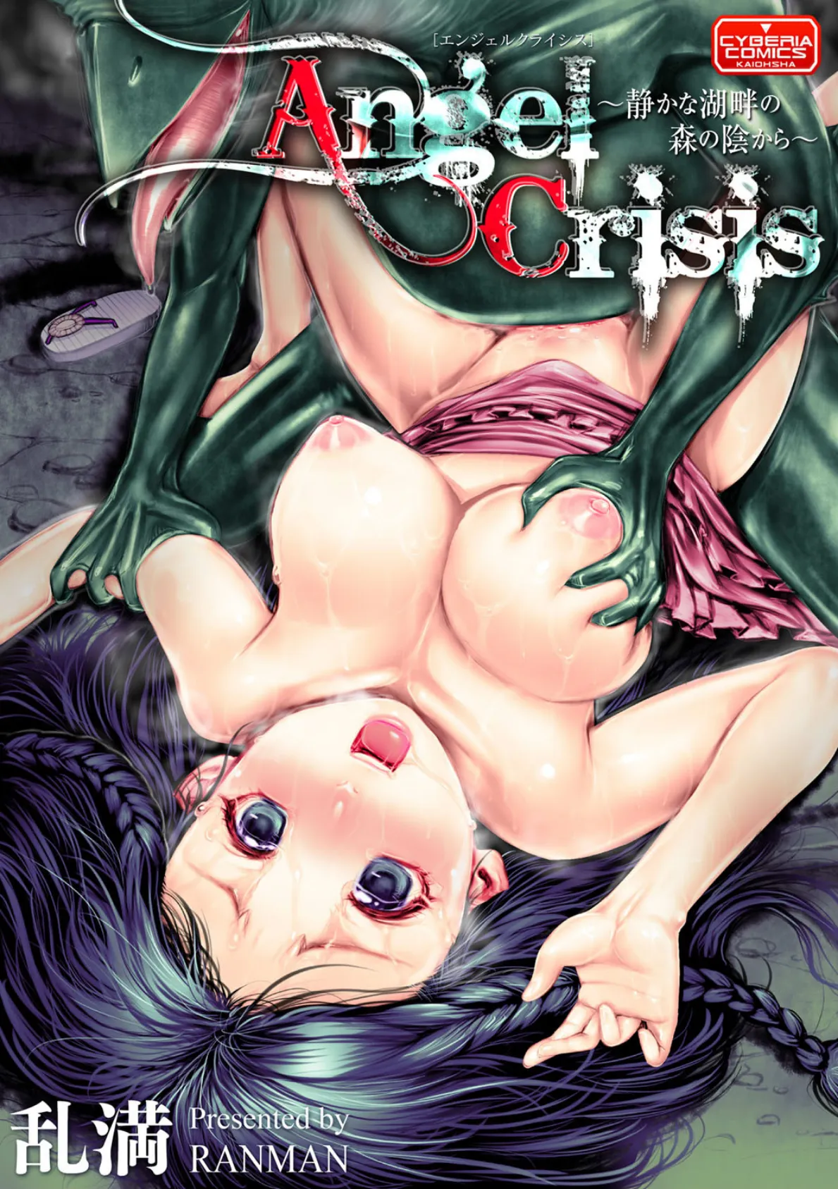 Angel Crisis 〜静かな湖畔の森の陰から〜