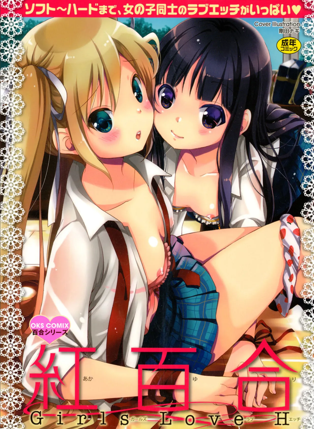 紅百合-Girls Love H-