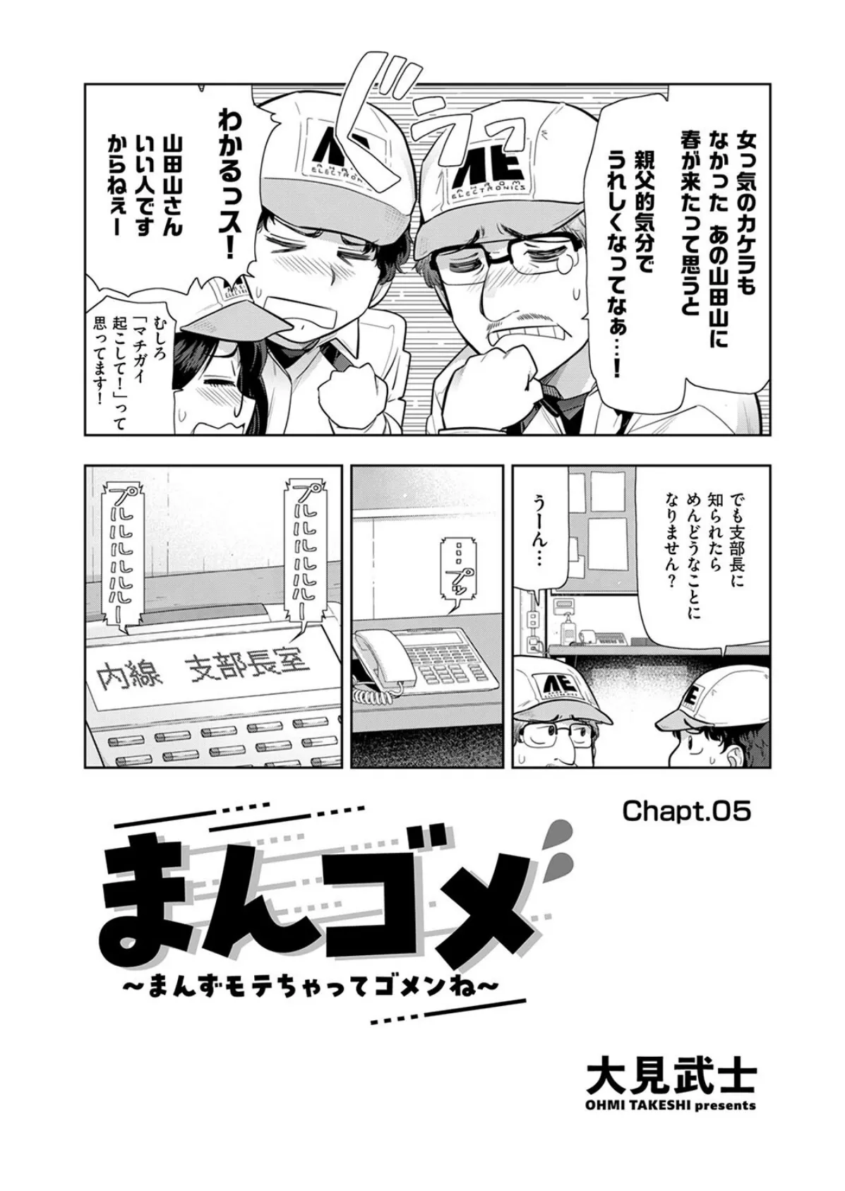 まんゴメ 〜まんずモテちゃってゴメンね〜 Chapt.05 3ページ