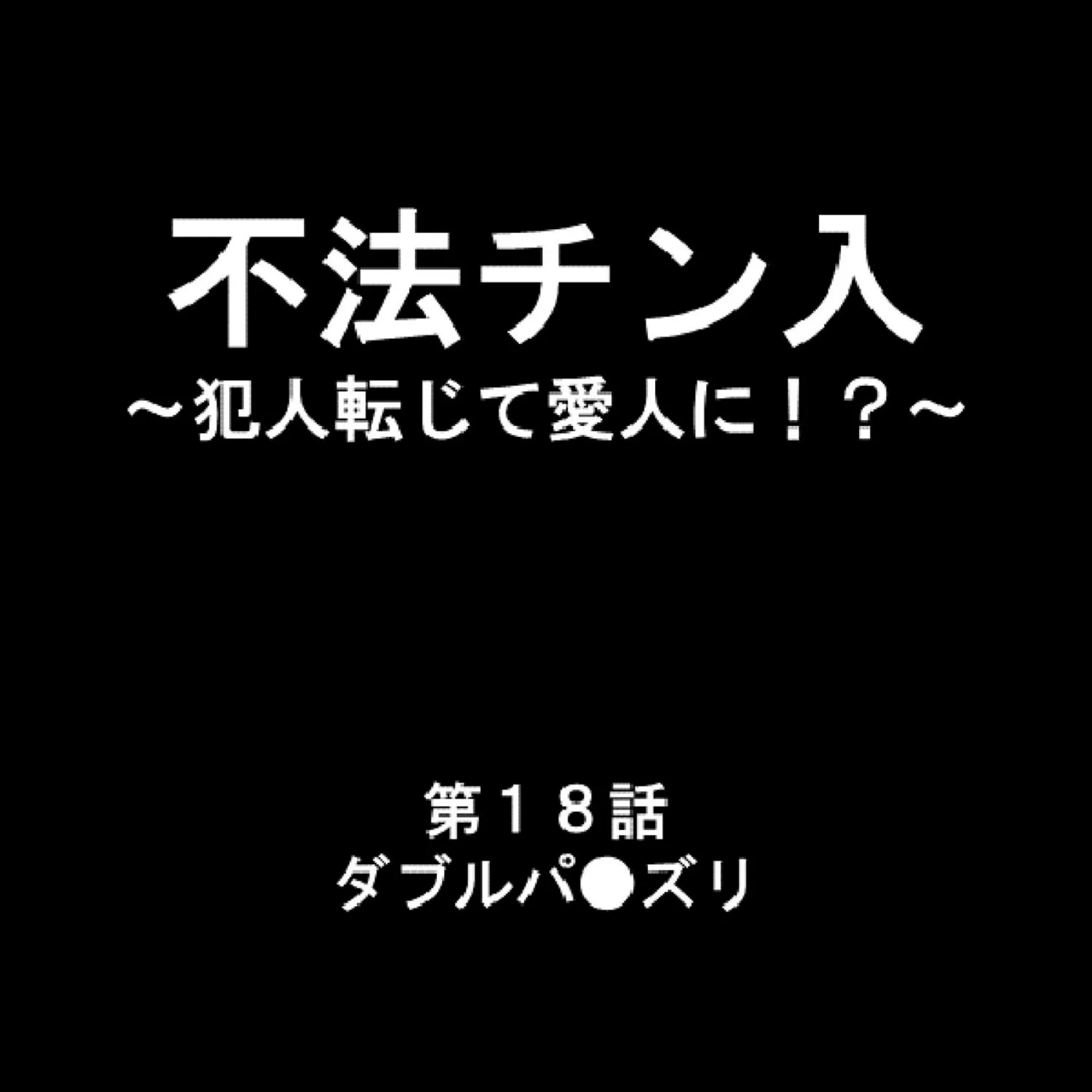 不法チン入 〜犯人転じて愛人に！？〜 6 2ページ