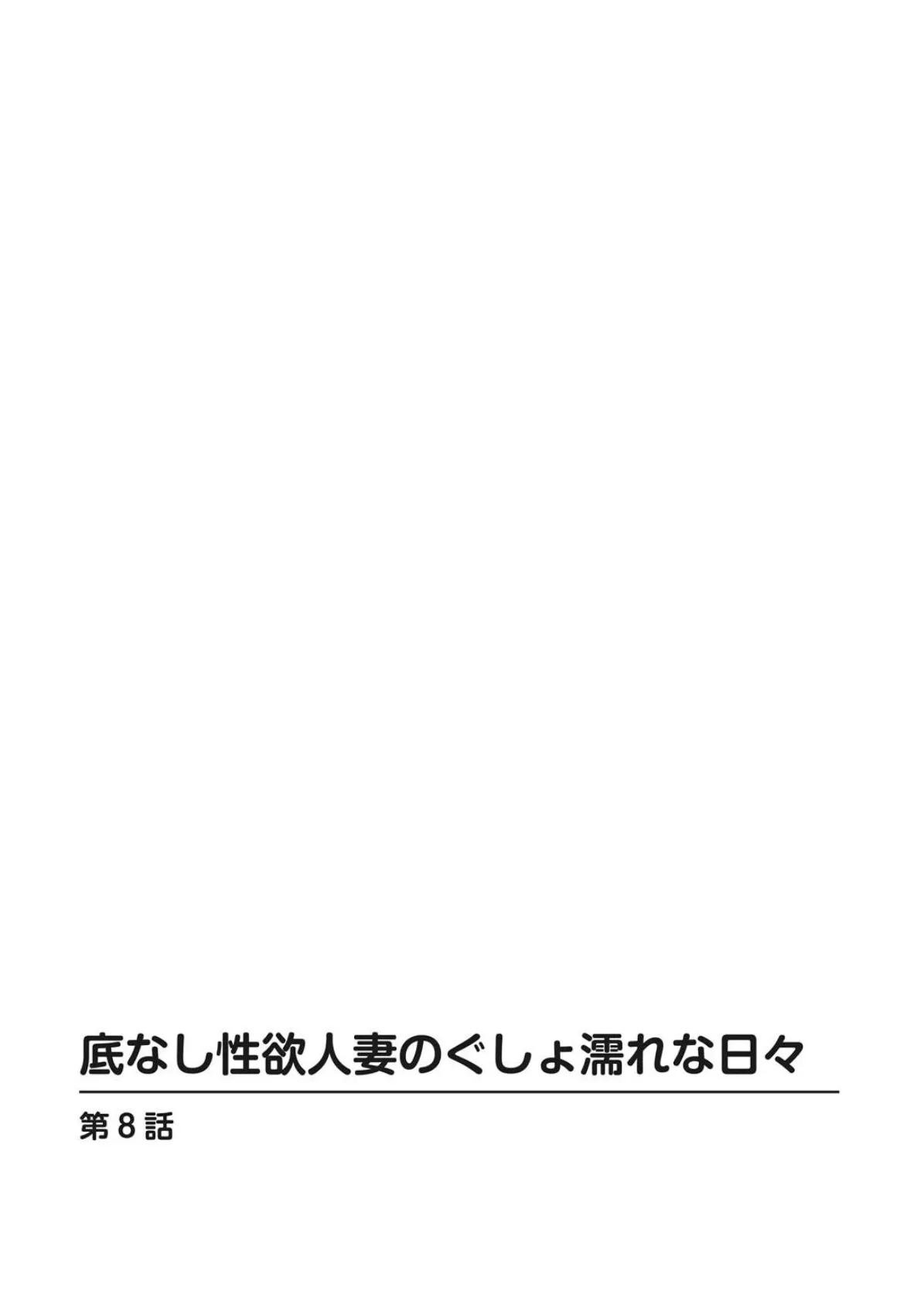 底なし性欲人妻のぐしょ濡れな日々【増量版】 2 2ページ