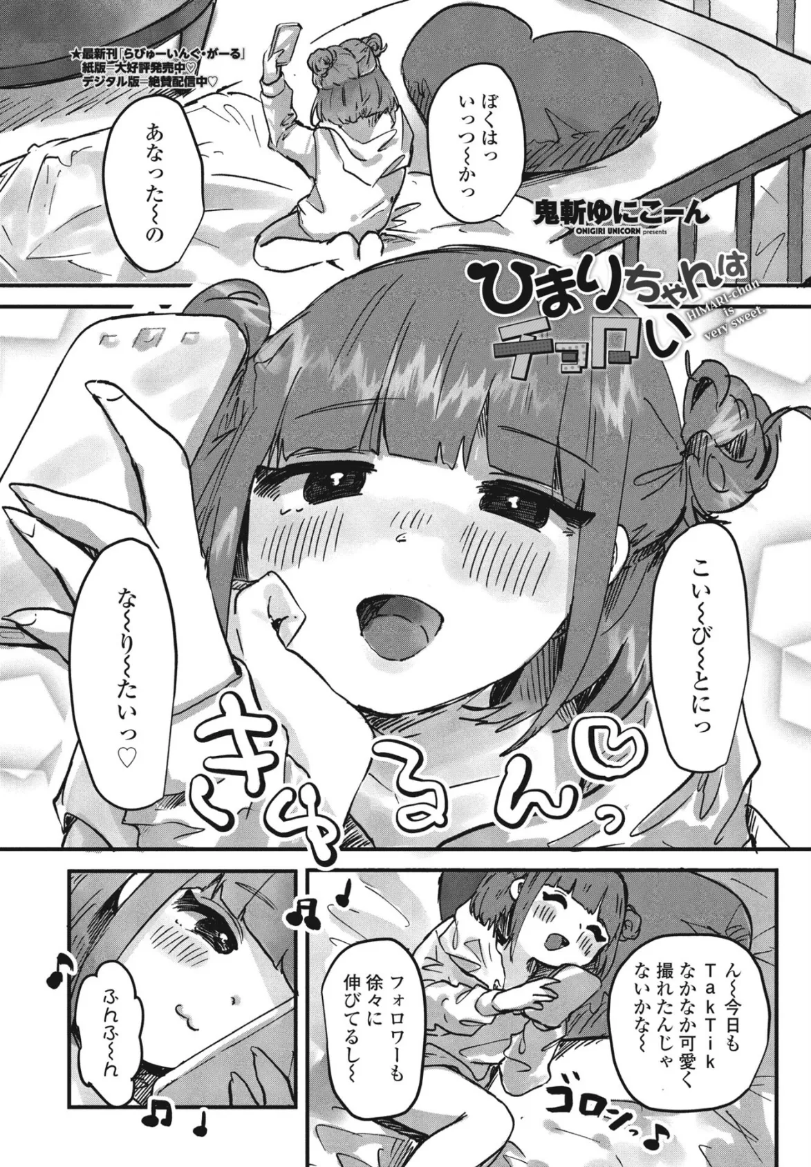 ひまりちゃんはチョロい 1ページ