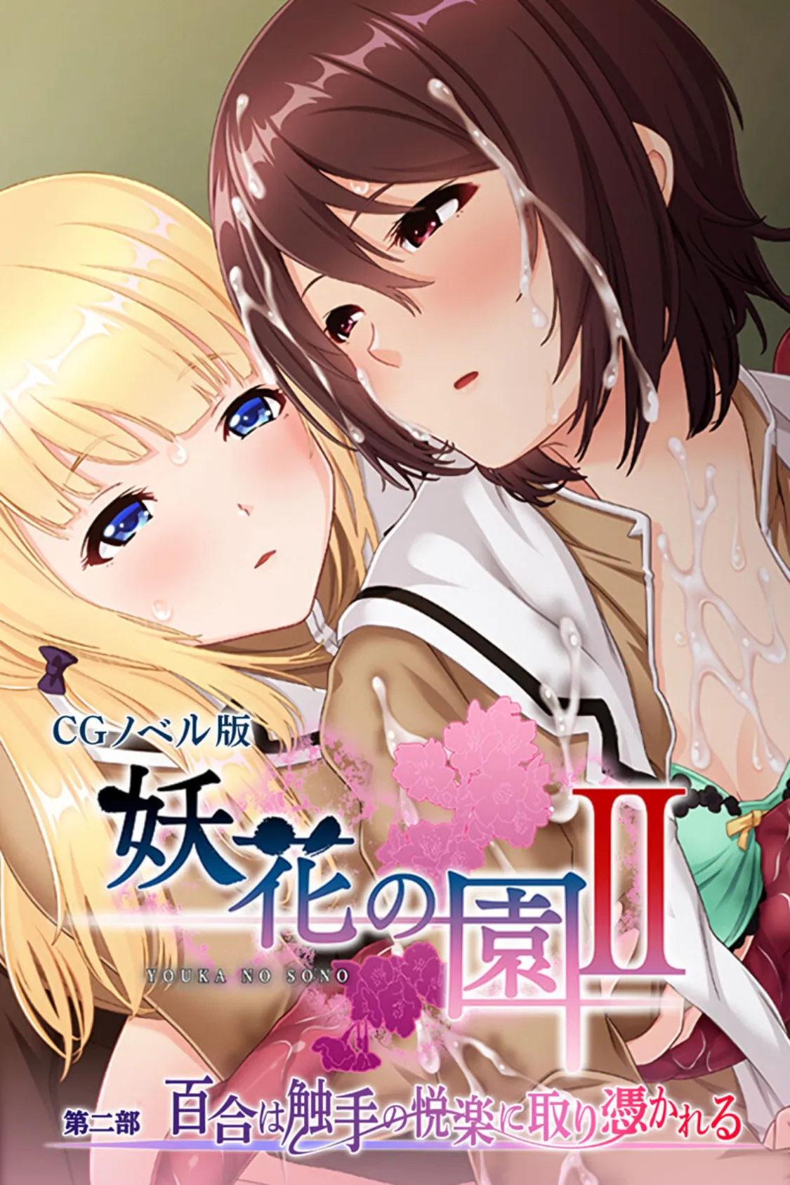 妖花の園II CGノベル版 第二部 〜百合は触手の悦楽に取り憑かれる〜 1ページ