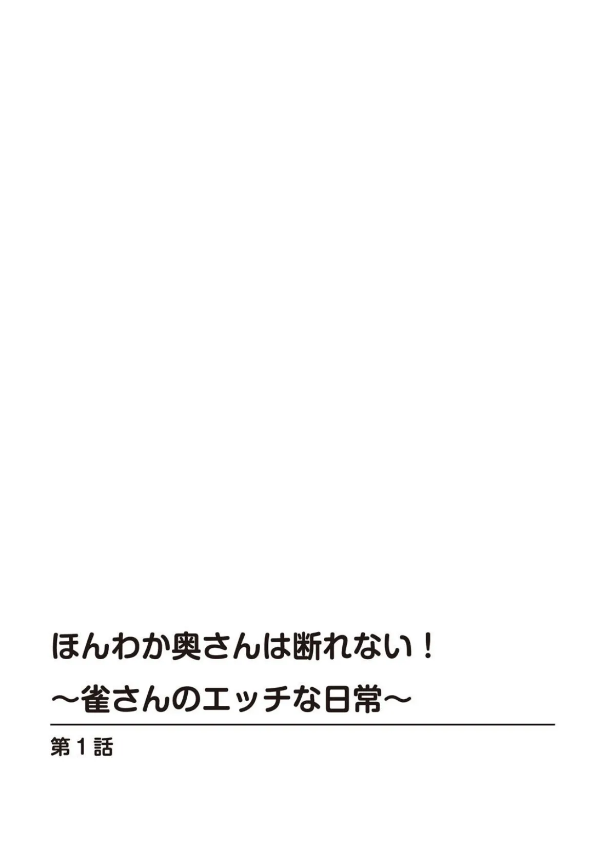 ほんわか奥さんは断れない！〜雀さんのエッチな日常〜【増量版】 1 2ページ