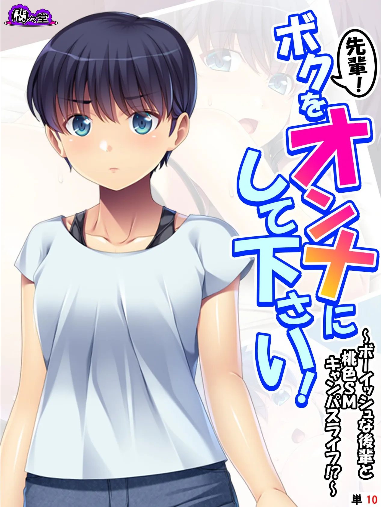 先輩！ボクをオンナにして下さい！ 〜ボーイッシュな後輩と桃色SMキャンパスライフ！？〜 （単話） 最終話 1ページ