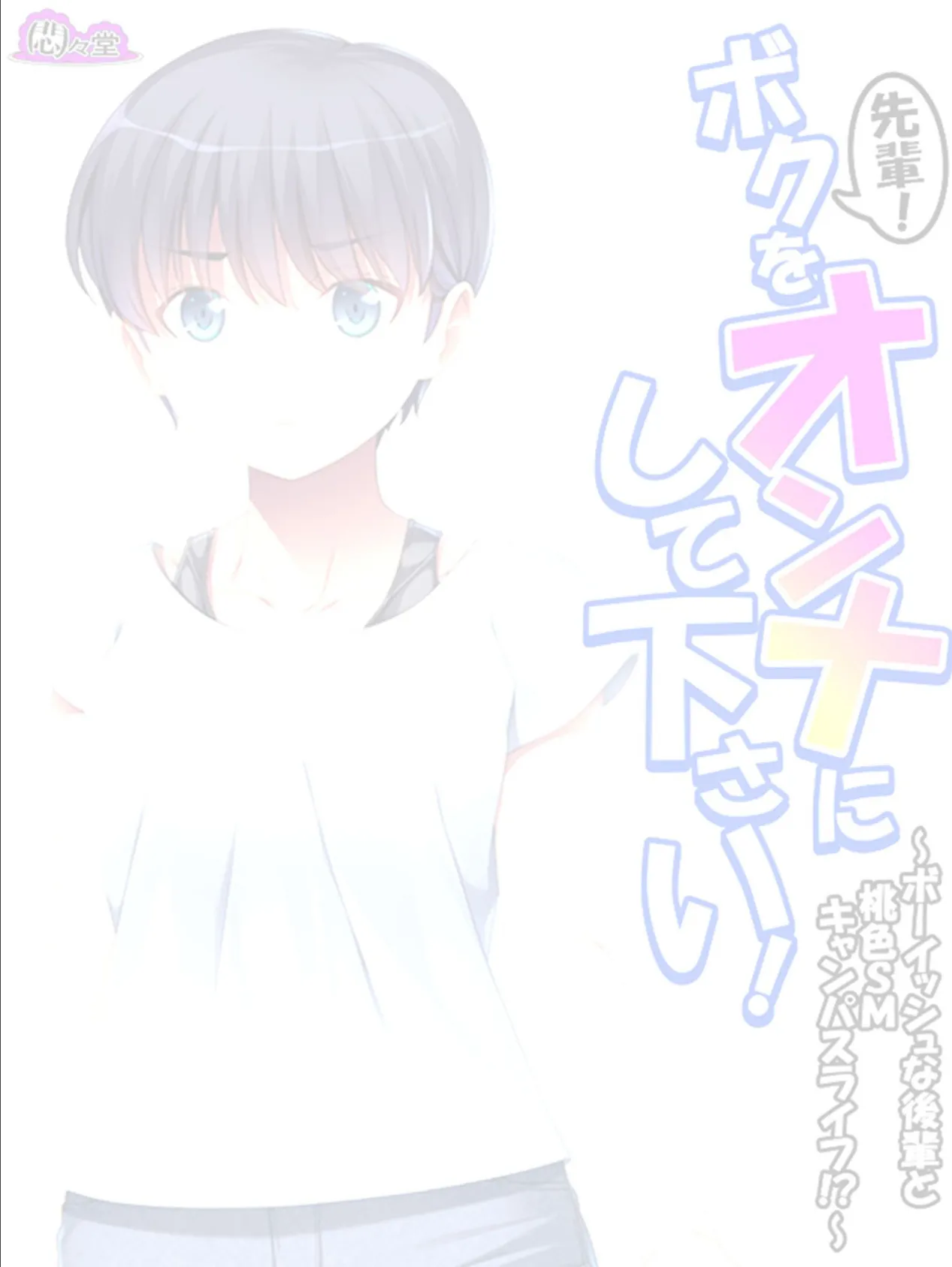 先輩！ボクをオンナにして下さい！ 〜ボーイッシュな後輩と桃色SMキャンパスライフ！？〜 （単話） 最終話 2ページ