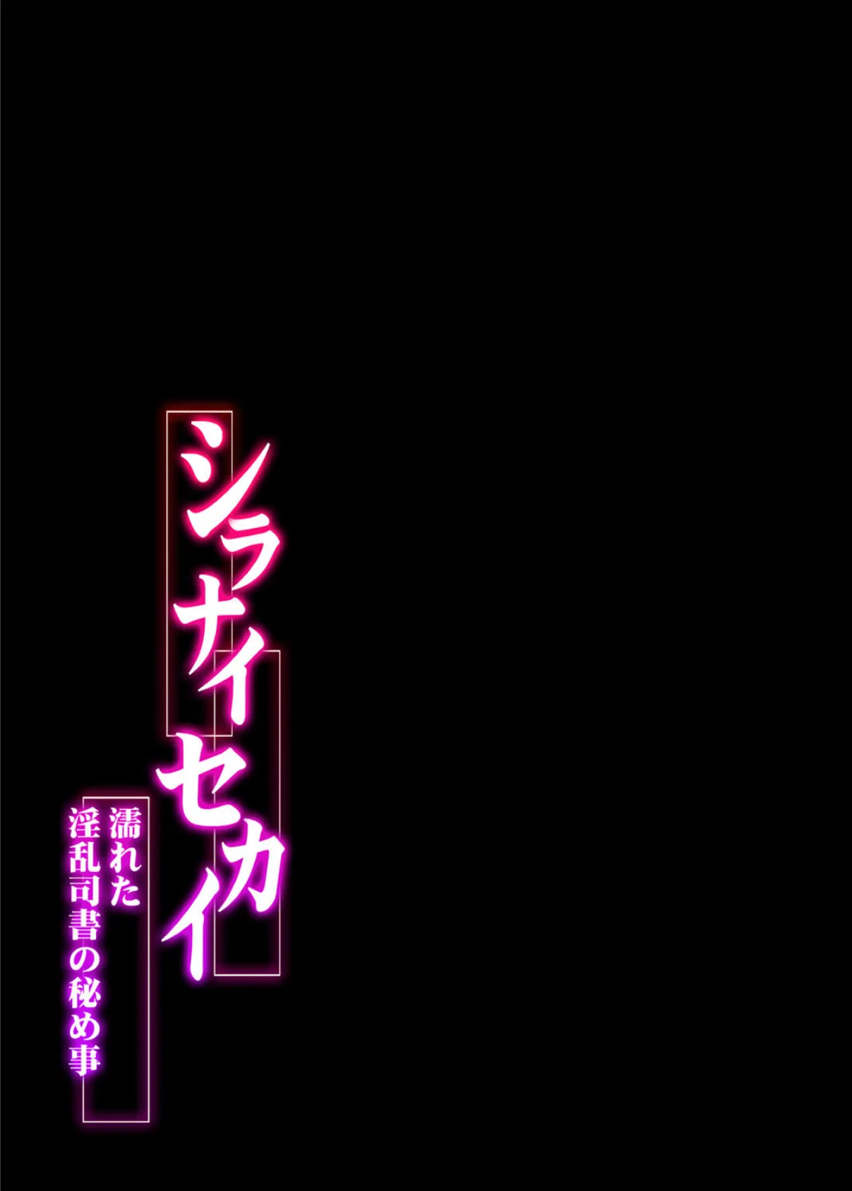 シラナイセカイ 濡れた淫乱司書の秘め事 1 2ページ