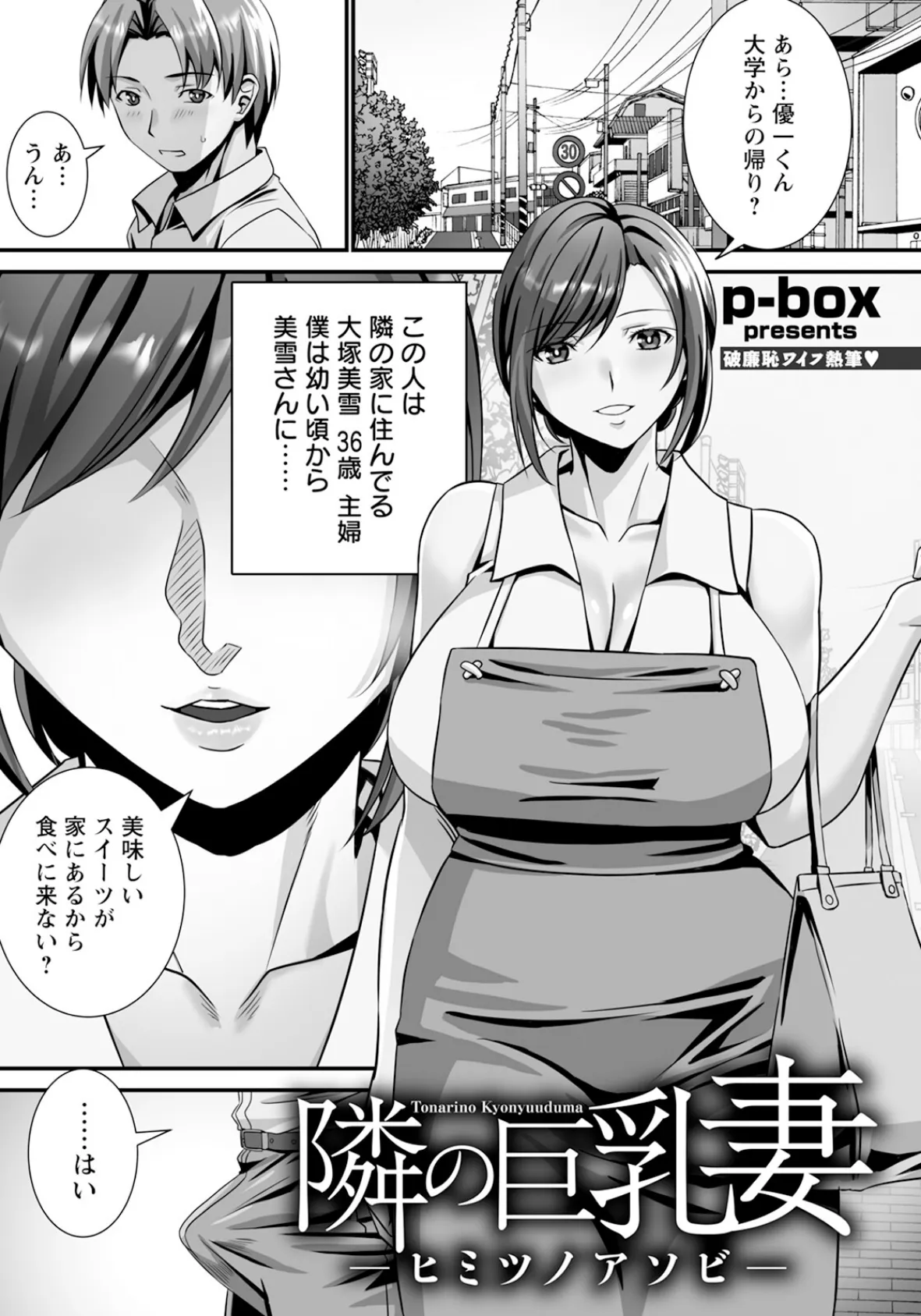 隣の巨乳妻 〜ヒミツノアソビ〜 【単話】