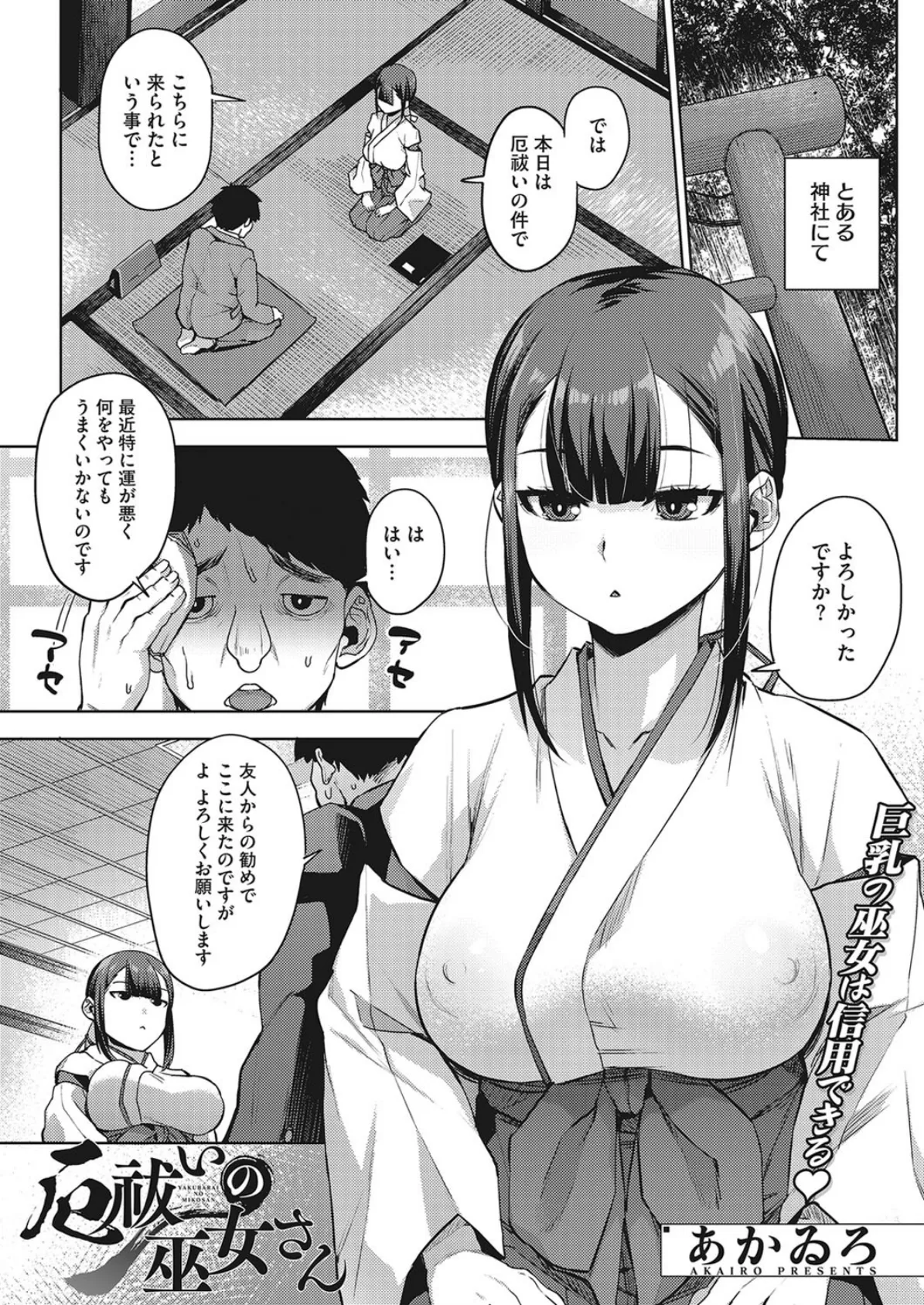 厄祓いの巫女さん 1ページ