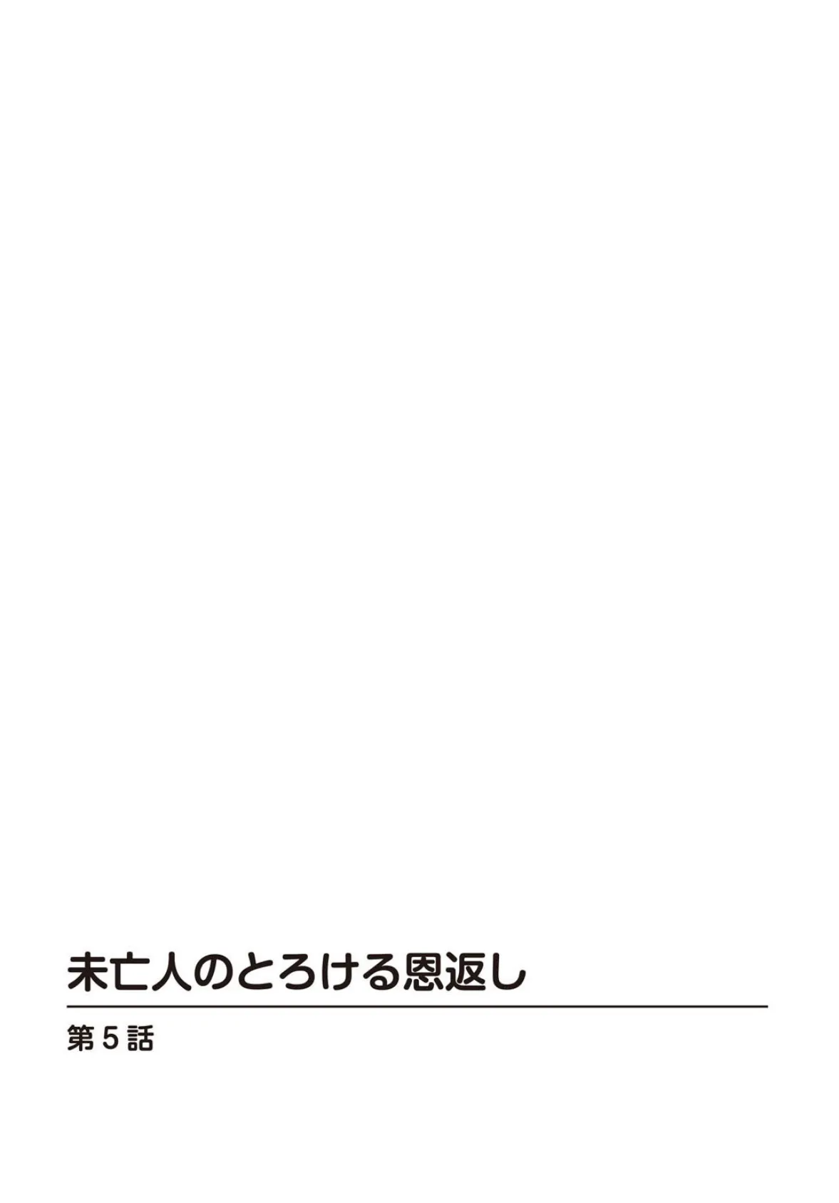 未亡人のとろける恩返し5 2ページ